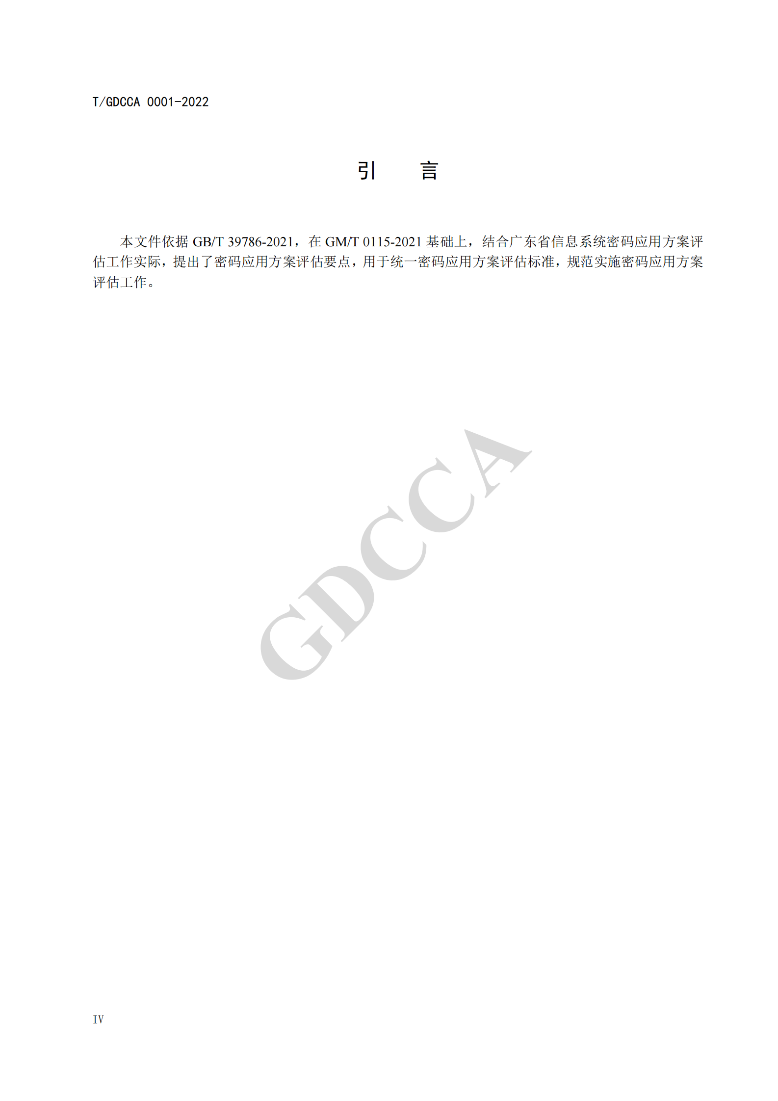 05-TGDCCA 0001-2022《信息系统密码应用方案评估规范》 第6页