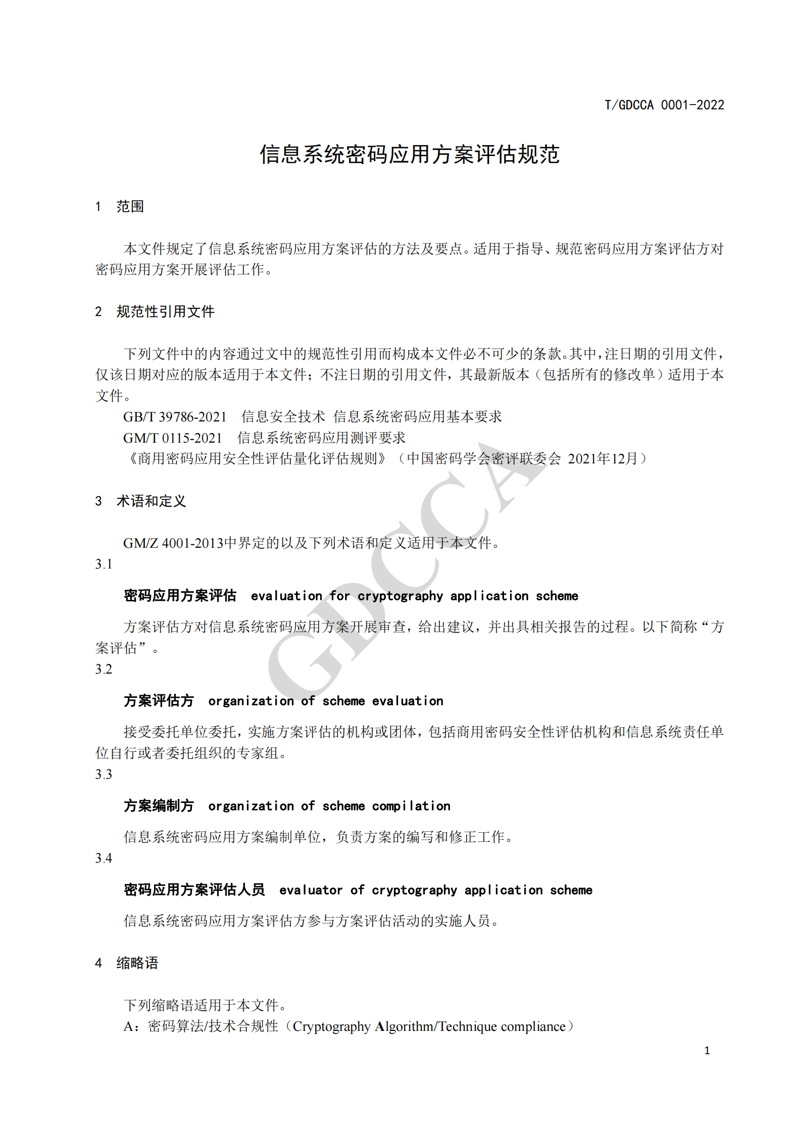 05-TGDCCA 0001-2022《信息系统密码应用方案评估规范》 第7页