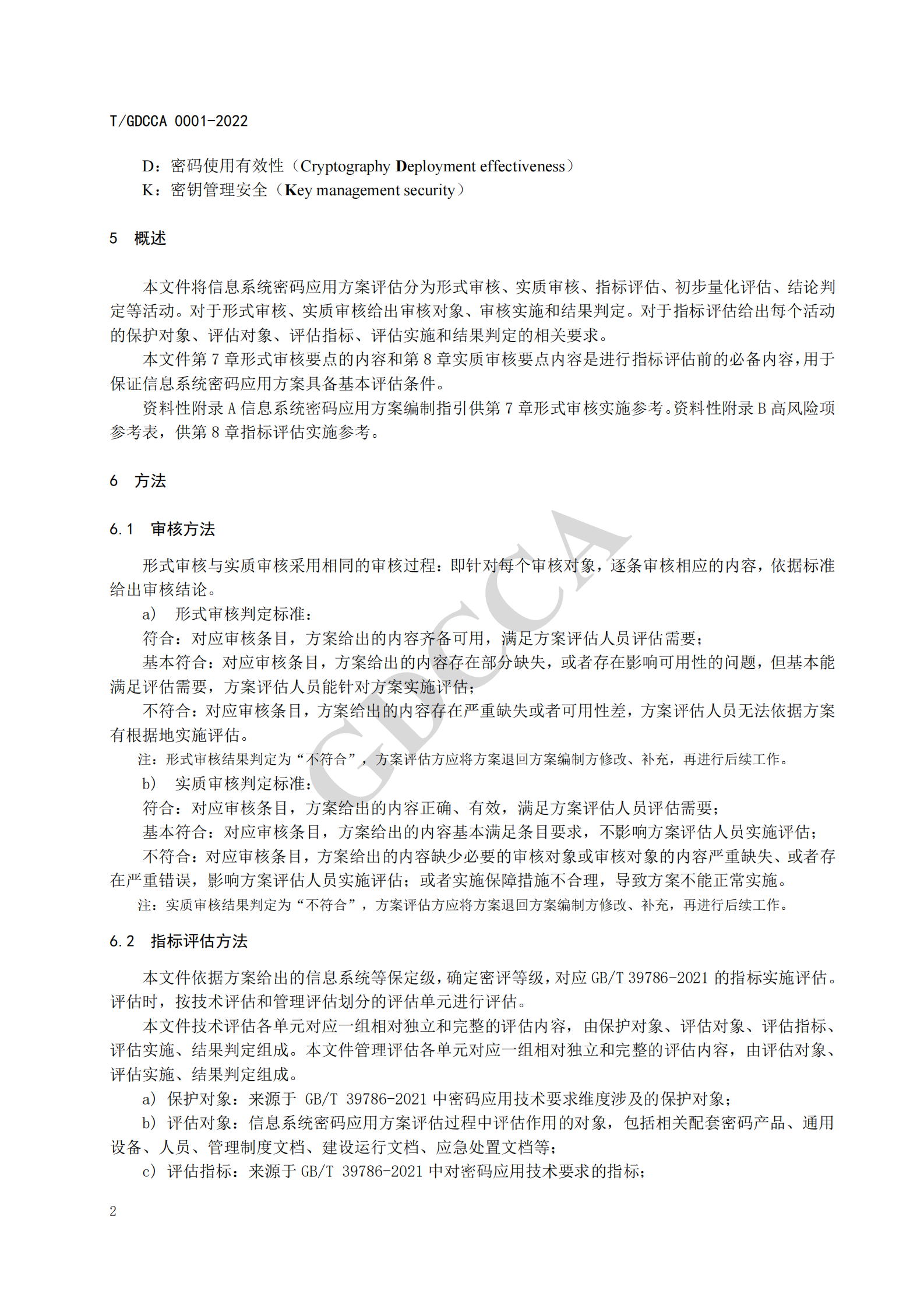 05-TGDCCA 0001-2022《信息系统密码应用方案评估规范》 第8页