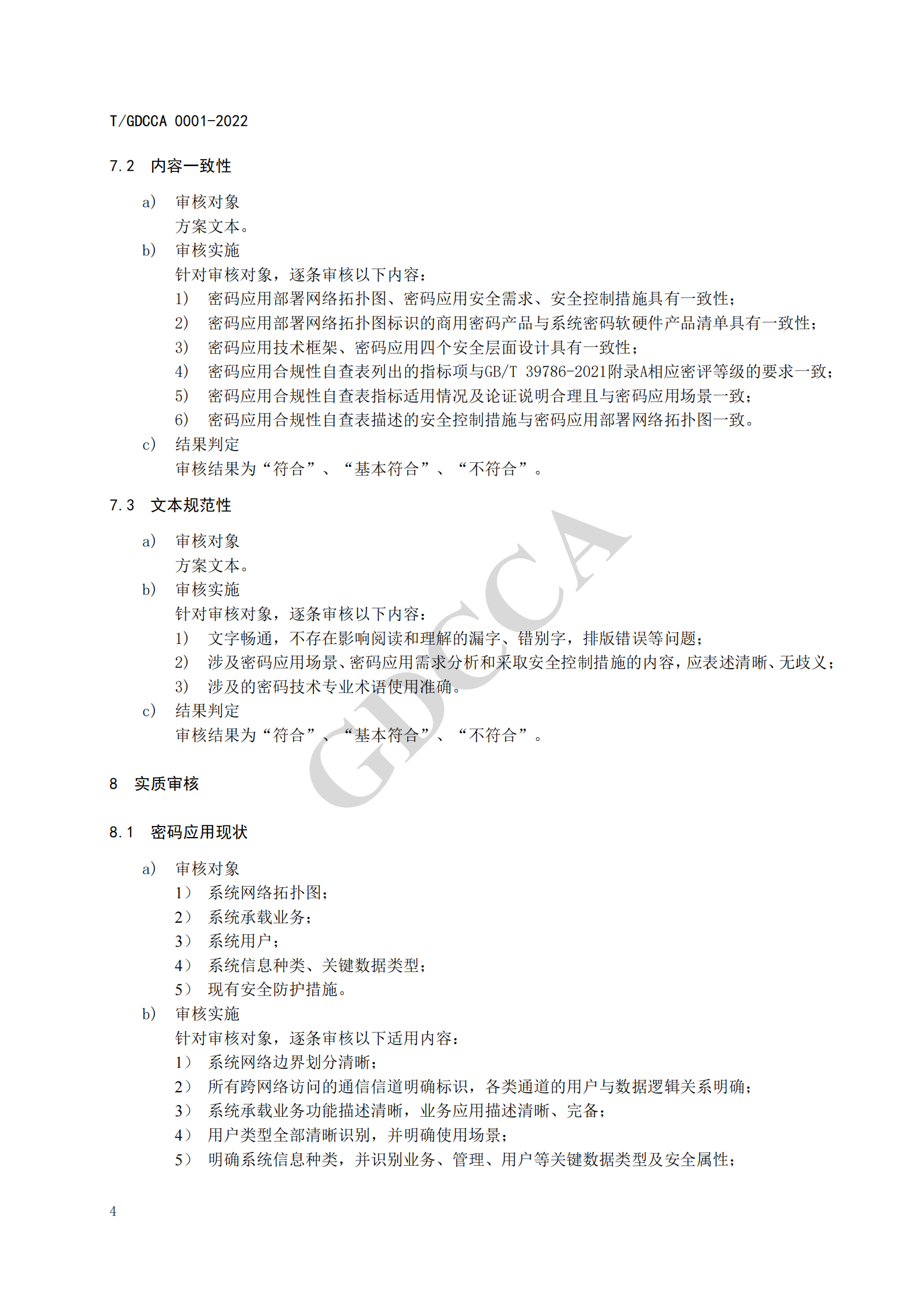 05-TGDCCA 0001-2022《信息系统密码应用方案评估规范》 第10页