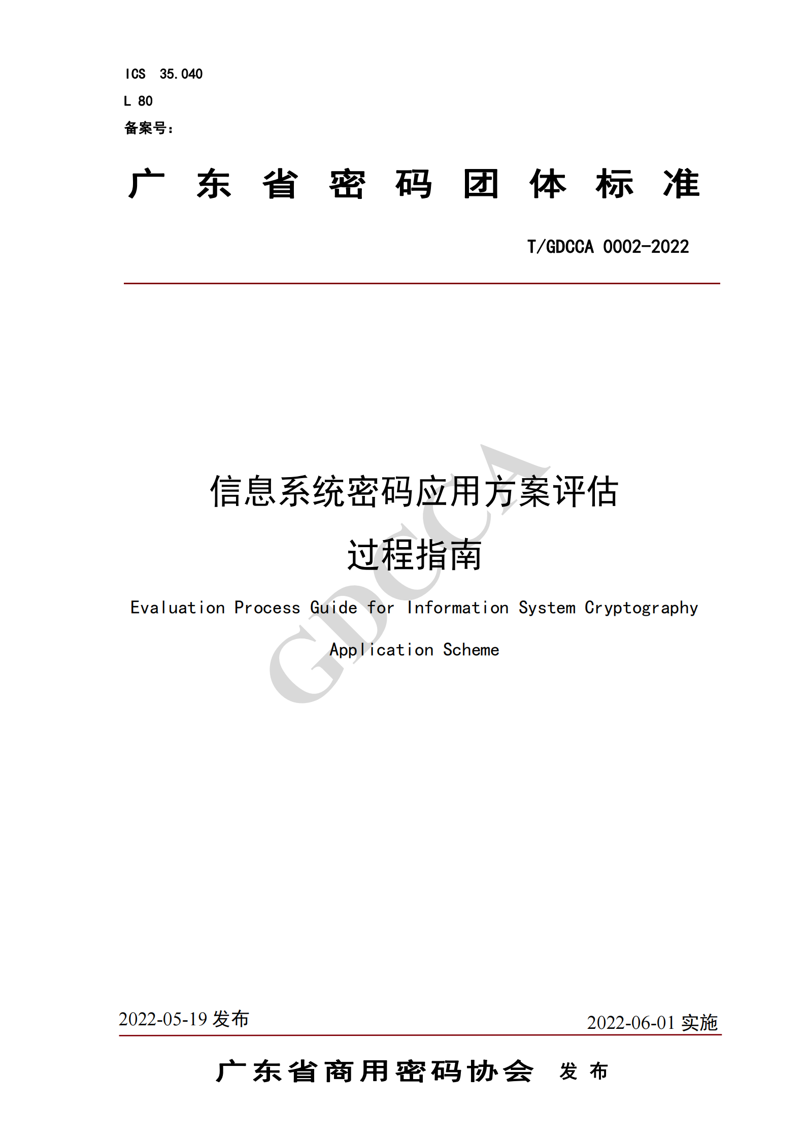 06-TGDCCA 0002-2022《信息系统密码应用方案评估过程指南》 第1页