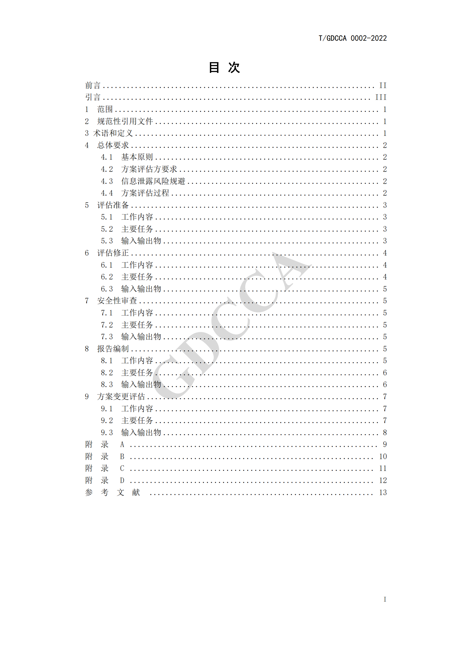 06-TGDCCA 0002-2022《信息系统密码应用方案评估过程指南》 第3页