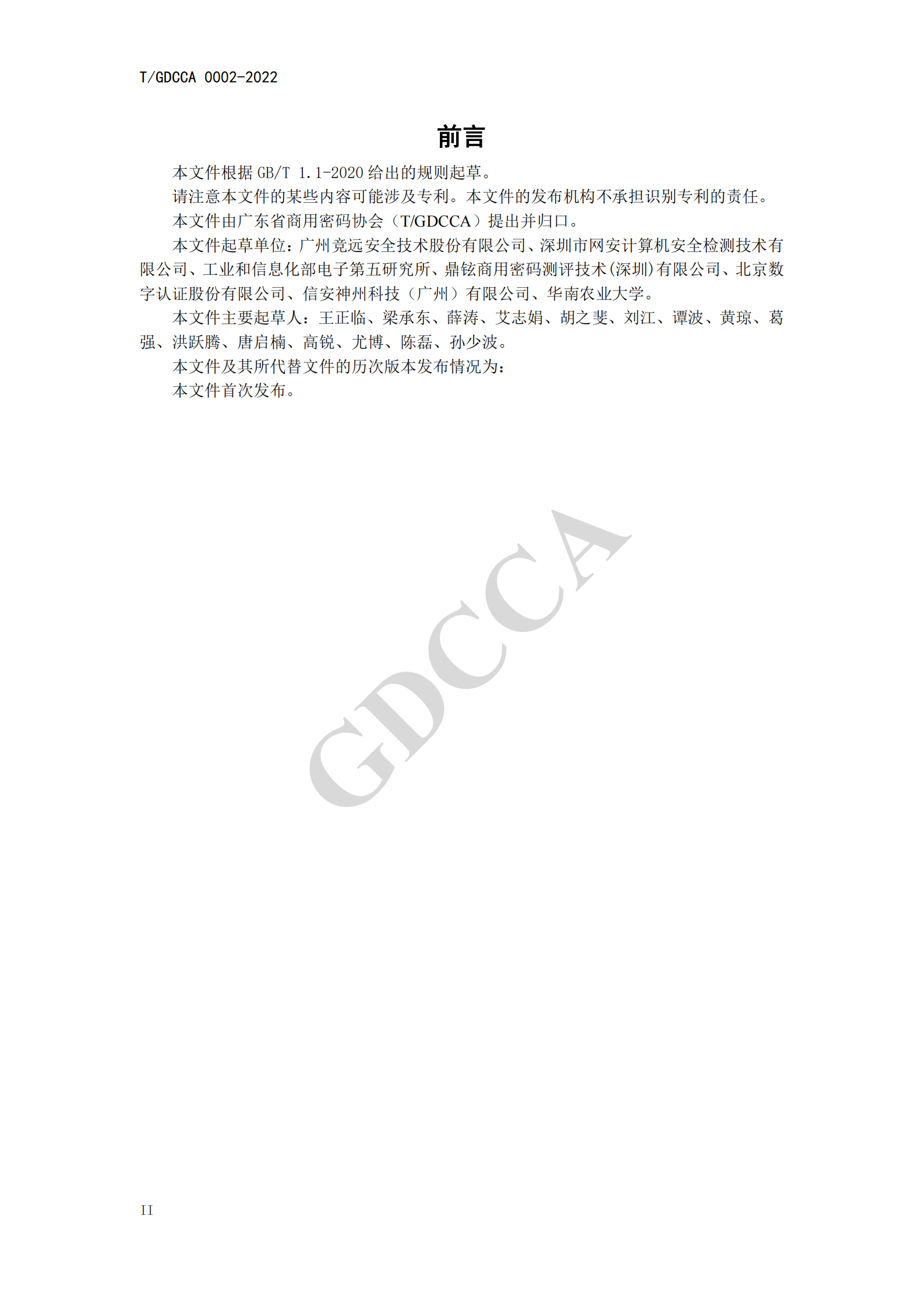 06-TGDCCA 0002-2022《信息系统密码应用方案评估过程指南》 第4页