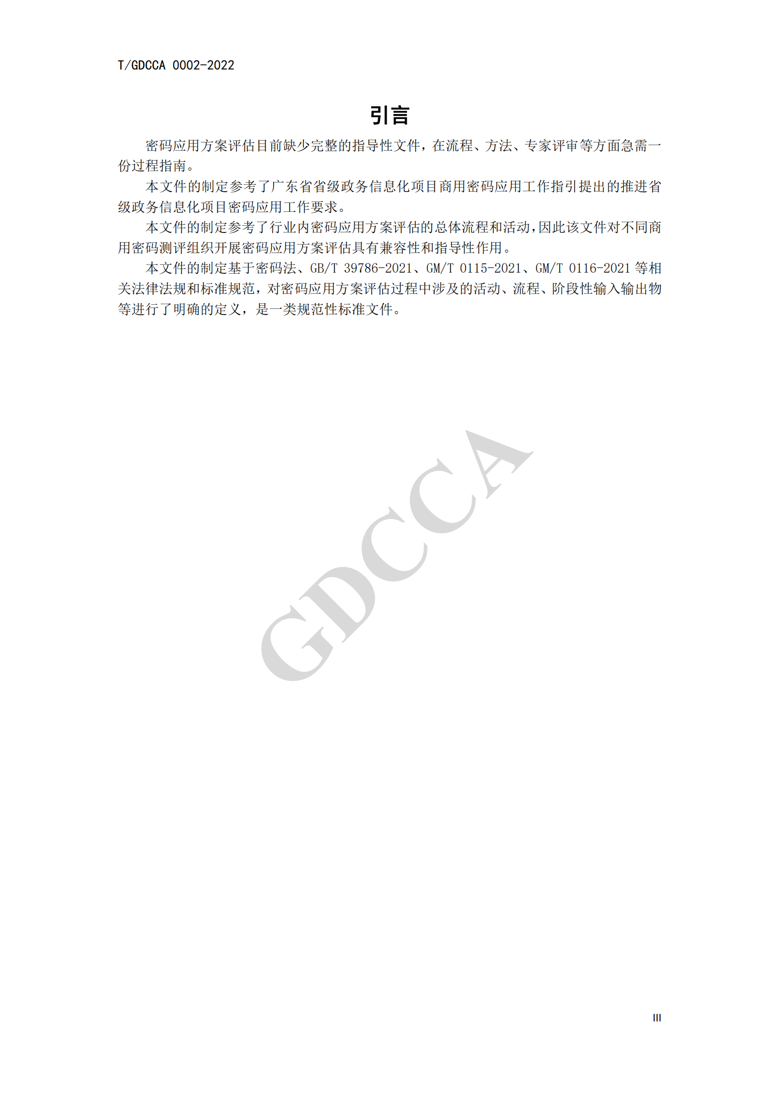 06-TGDCCA 0002-2022《信息系统密码应用方案评估过程指南》 第5页