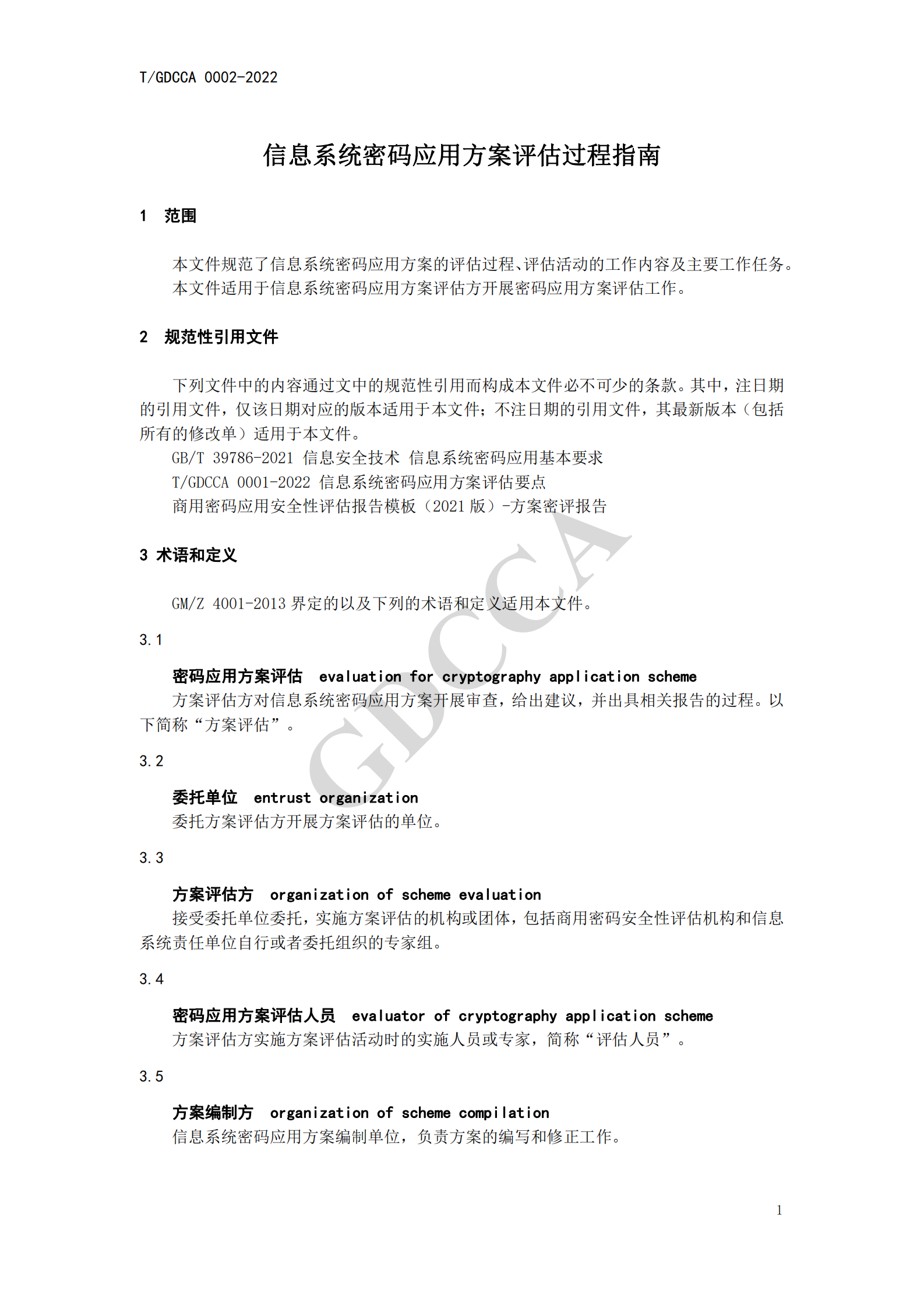 06-TGDCCA 0002-2022《信息系统密码应用方案评估过程指南》 第7页
