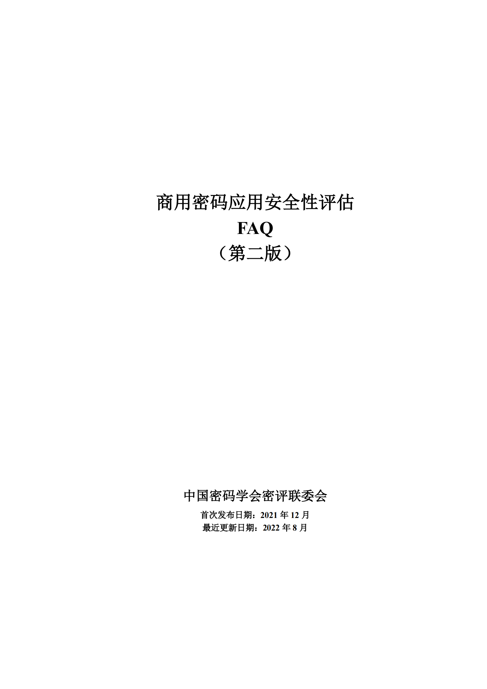 07-商用商用密码应用安全性评估FAQ（第二版）-202208 第1页