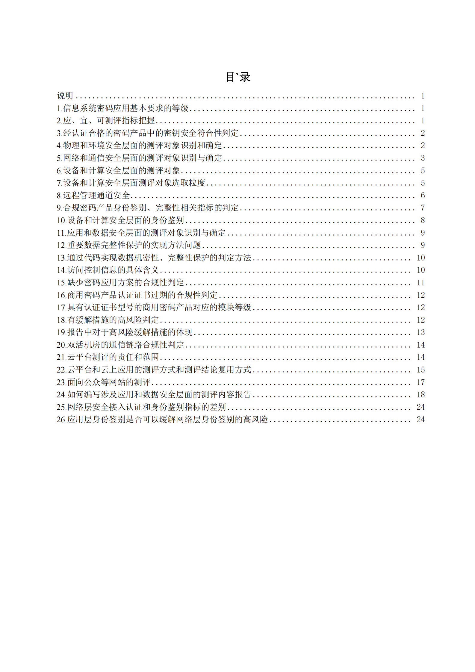 07-商用商用密码应用安全性评估FAQ（第二版）-202208 第2页
