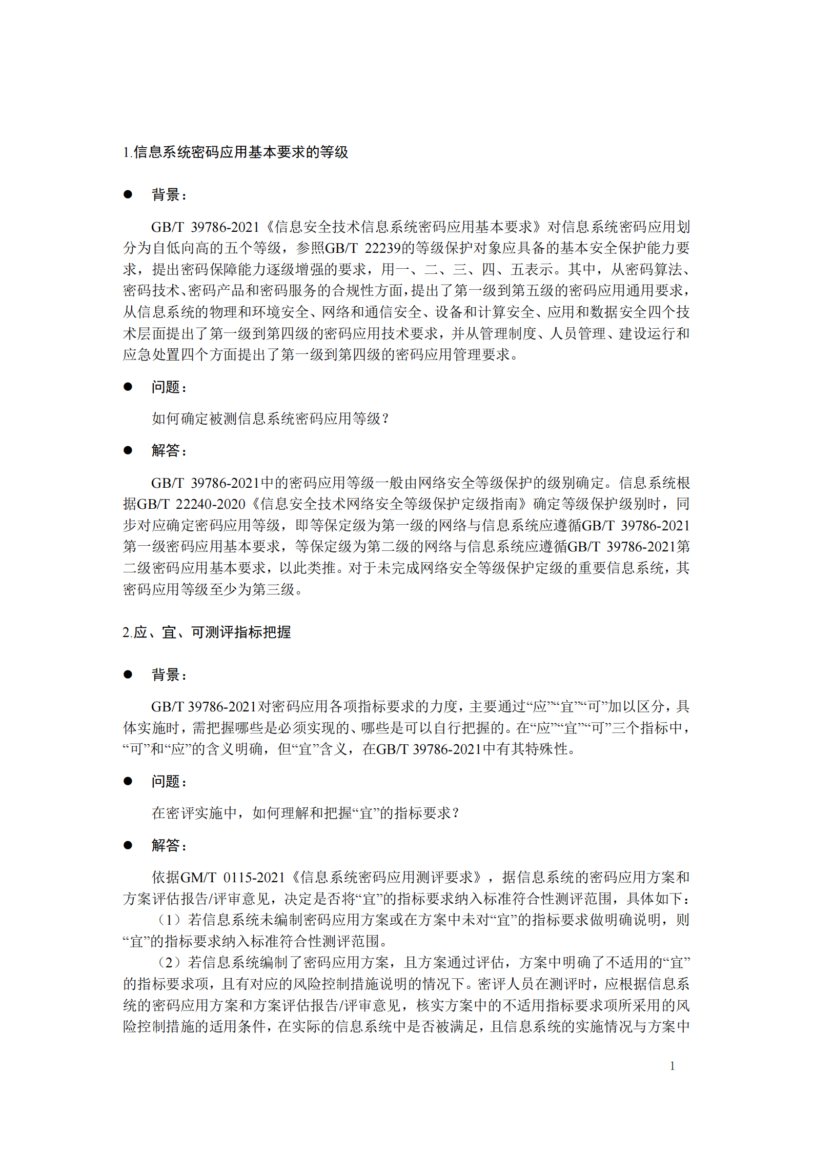 07-商用商用密码应用安全性评估FAQ（第二版）-202208 第5页