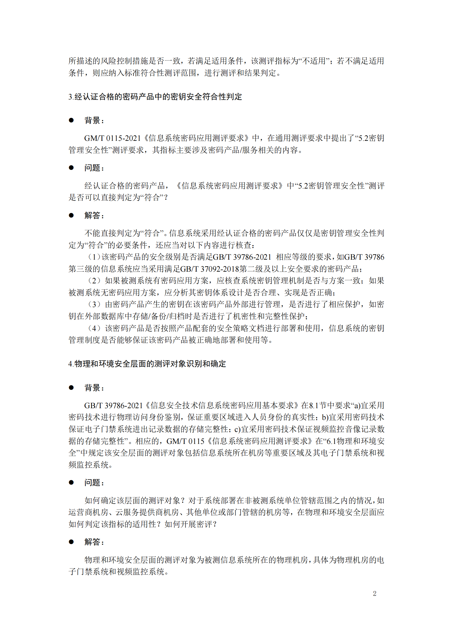 07-商用商用密码应用安全性评估FAQ（第二版）-202208 第6页