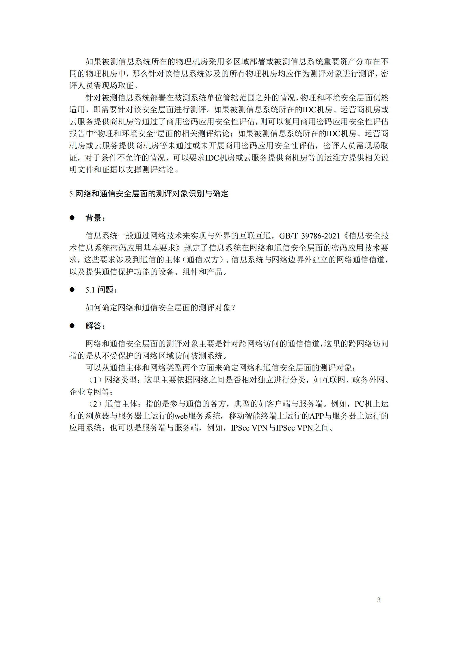 07-商用商用密码应用安全性评估FAQ（第二版）-202208 第7页