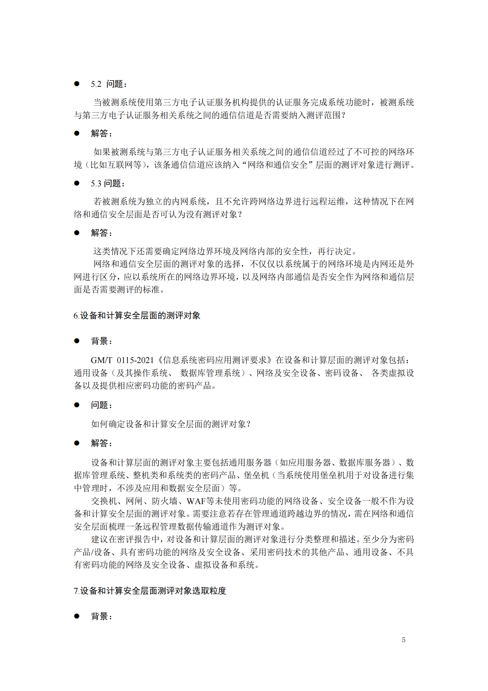 07-商用商用密码应用安全性评估FAQ（第二版）-202208 第9页