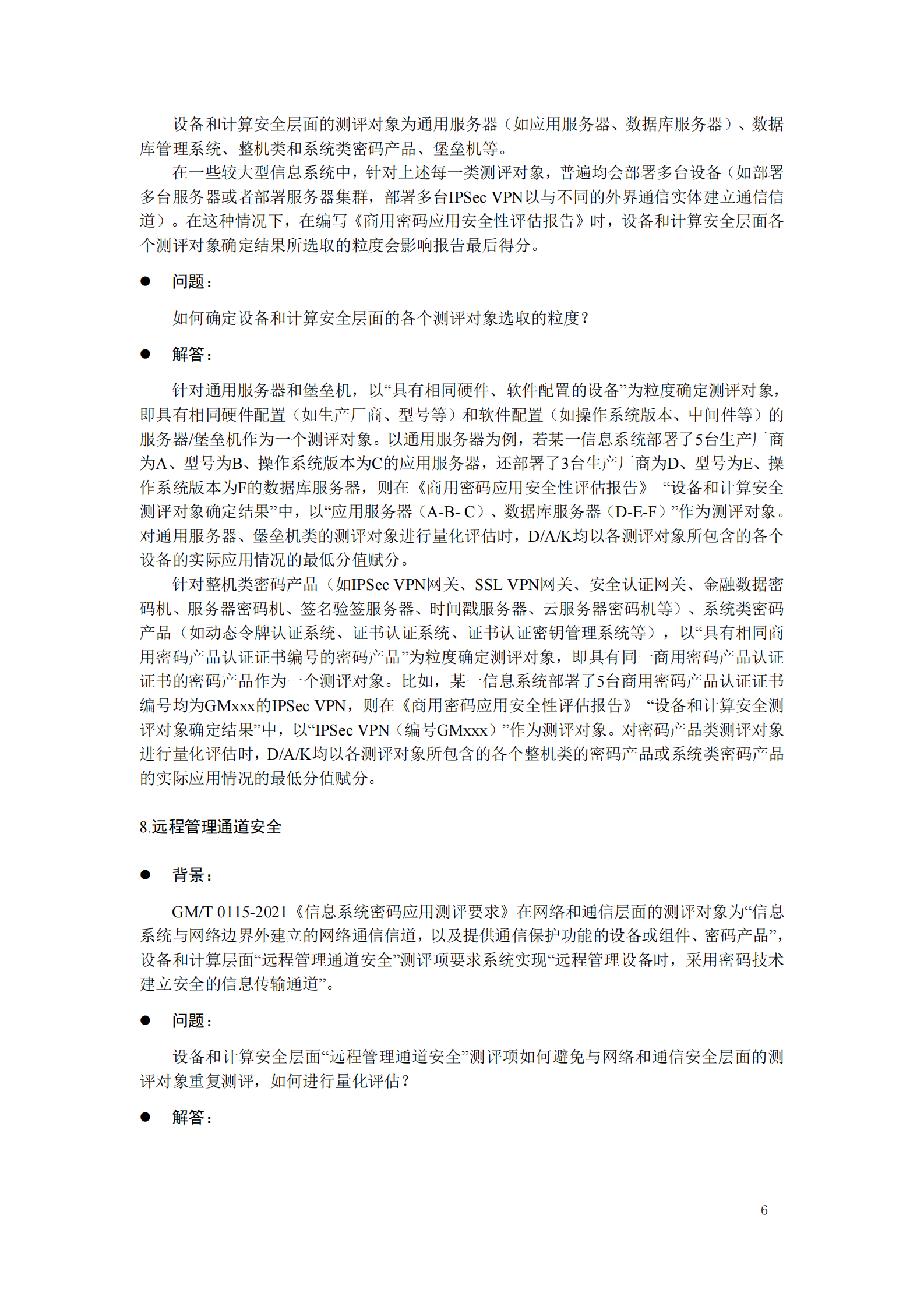 07-商用商用密码应用安全性评估FAQ（第二版）-202208 第10页