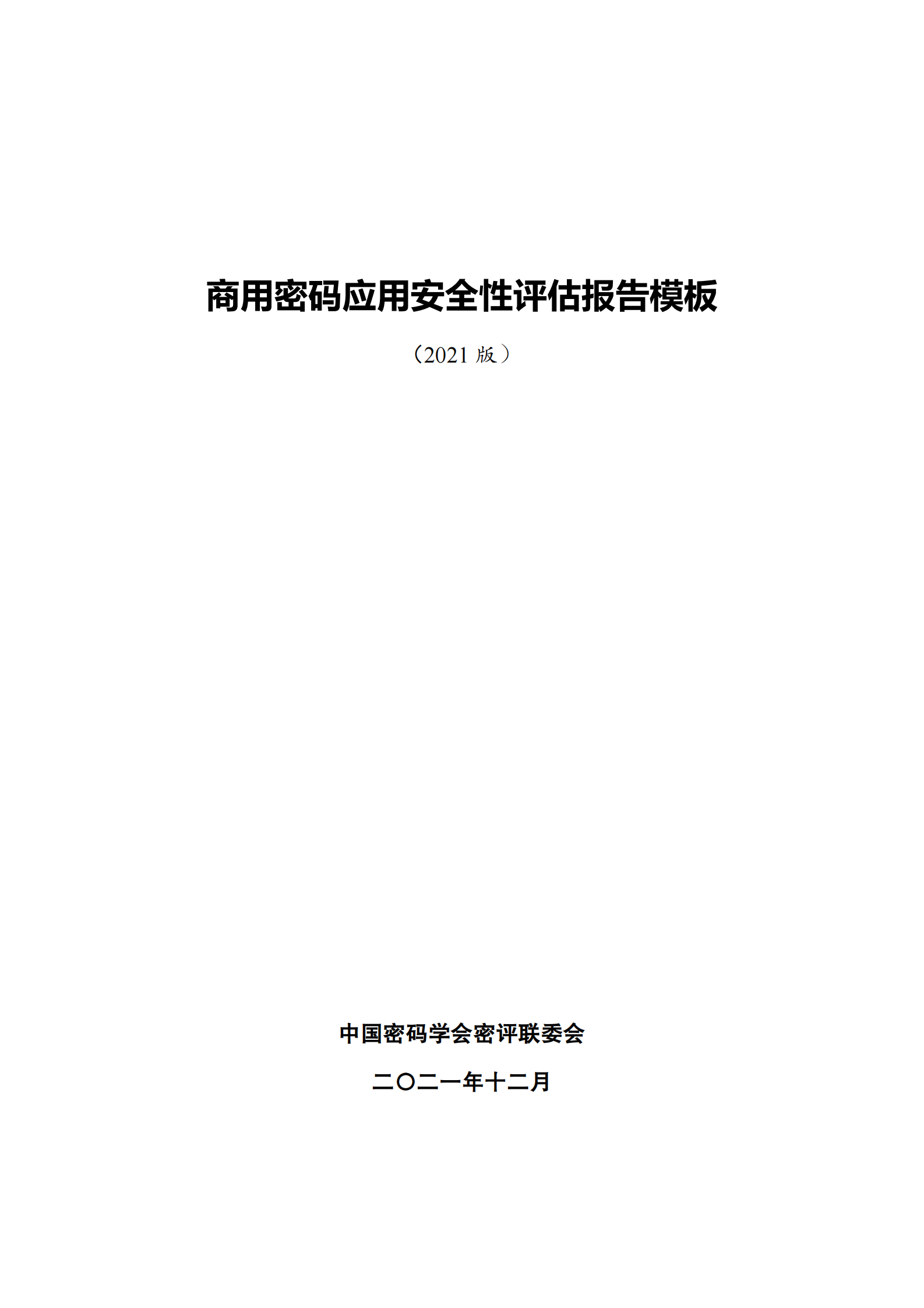 08-商用密码应安全性评估报告模板（2021版） 第1页