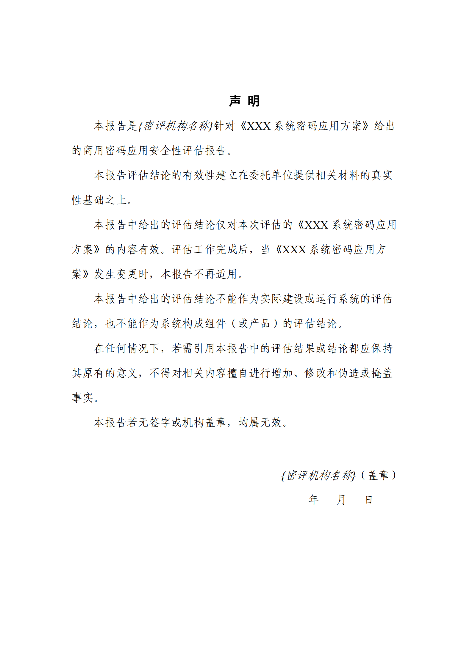 08-商用密码应安全性评估报告模板（2021版） 第4页