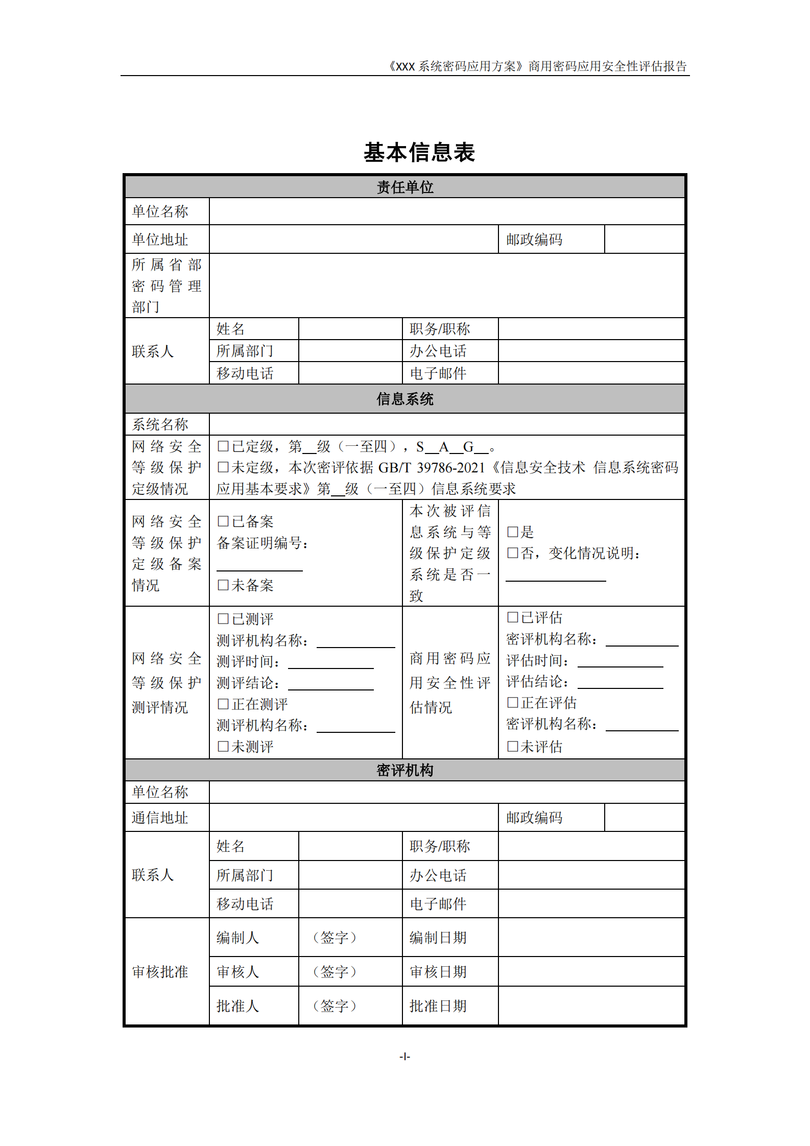 08-商用密码应安全性评估报告模板（2021版） 第5页
