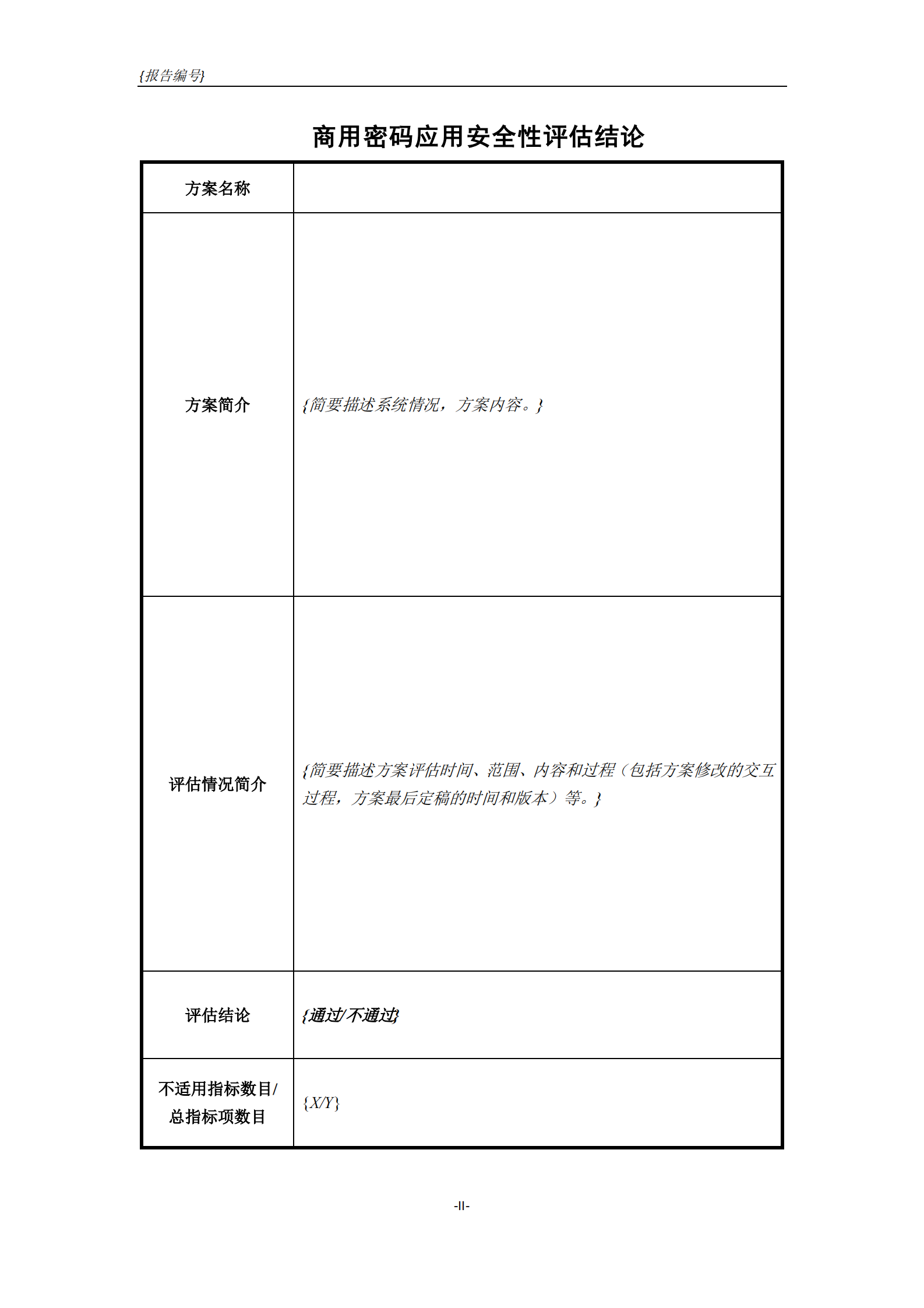 08-商用密码应安全性评估报告模板（2021版） 第6页
