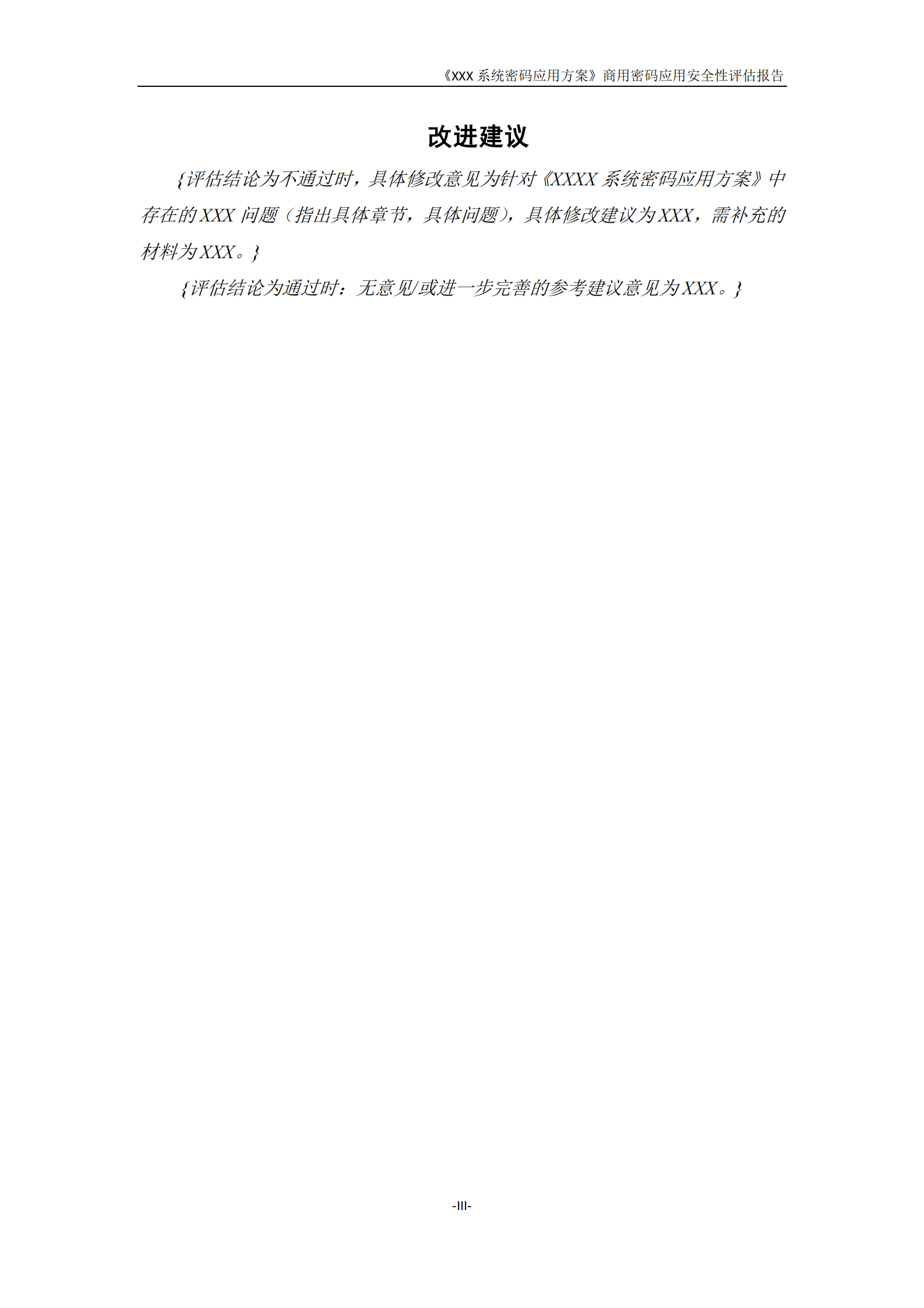08-商用密码应安全性评估报告模板（2021版） 第7页