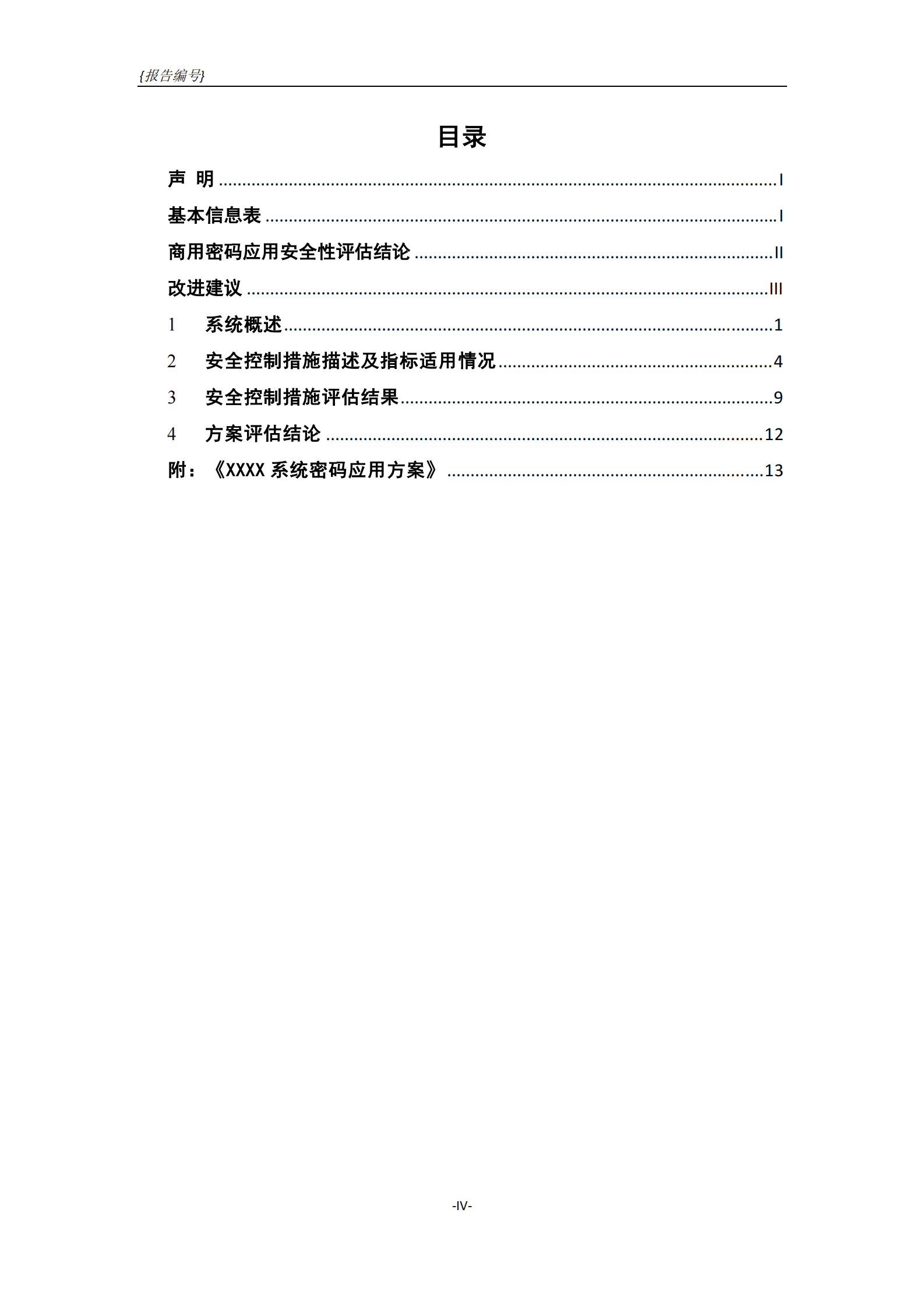 08-商用密码应安全性评估报告模板（2021版） 第8页