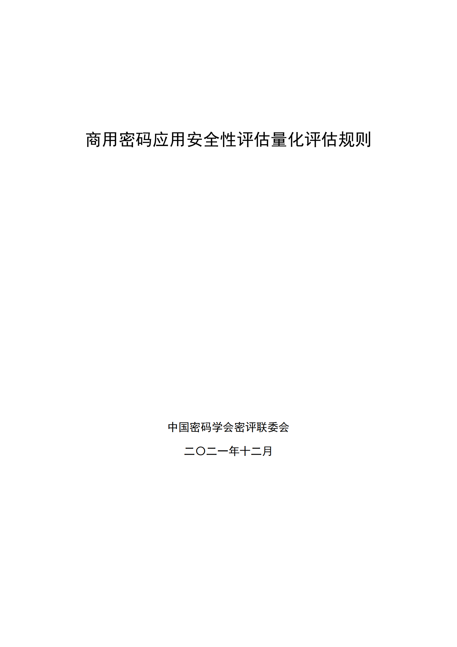 09-测评-商用密码应用安全性评估量化评估规则 第1页