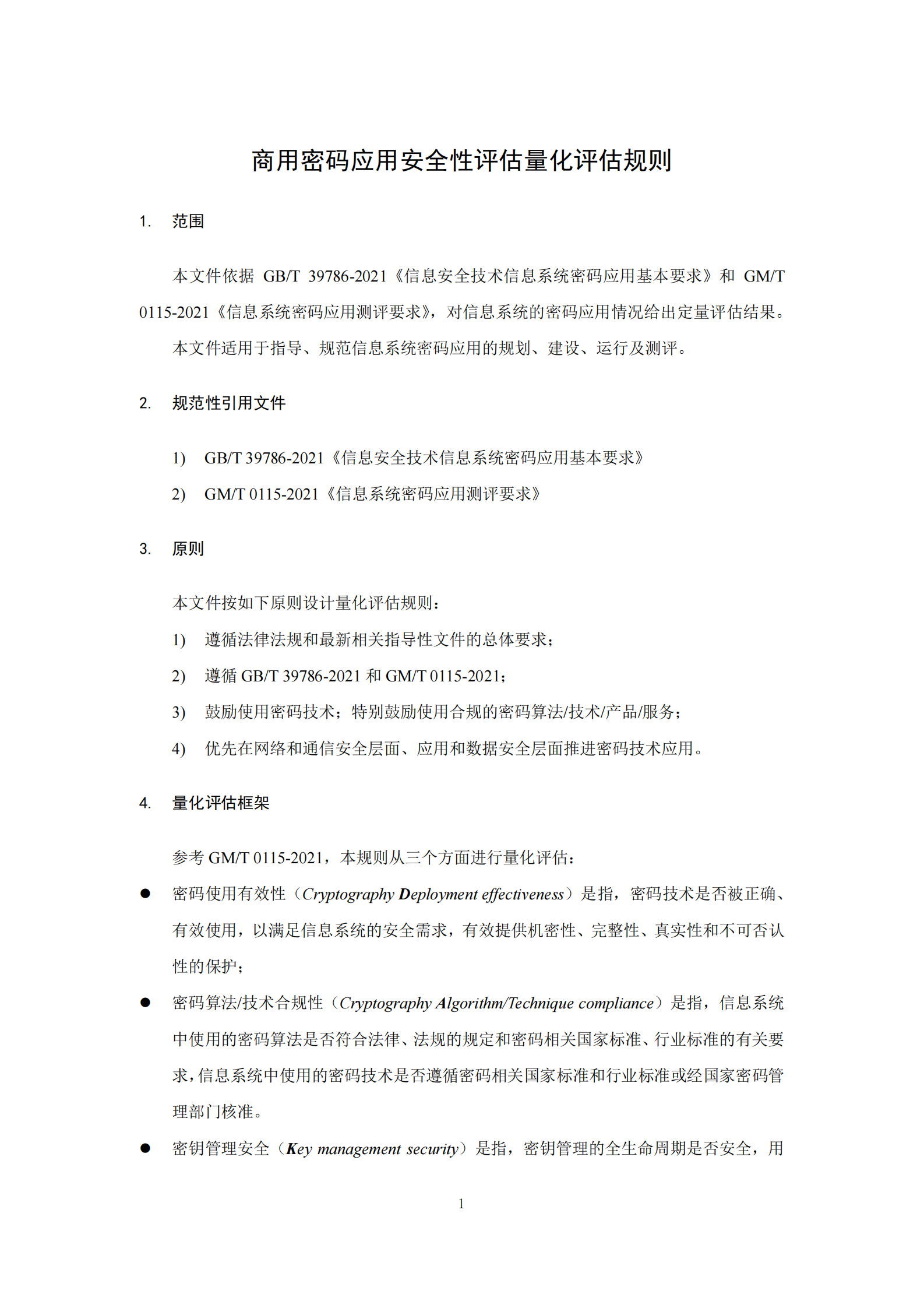 09-测评-商用密码应用安全性评估量化评估规则 第3页