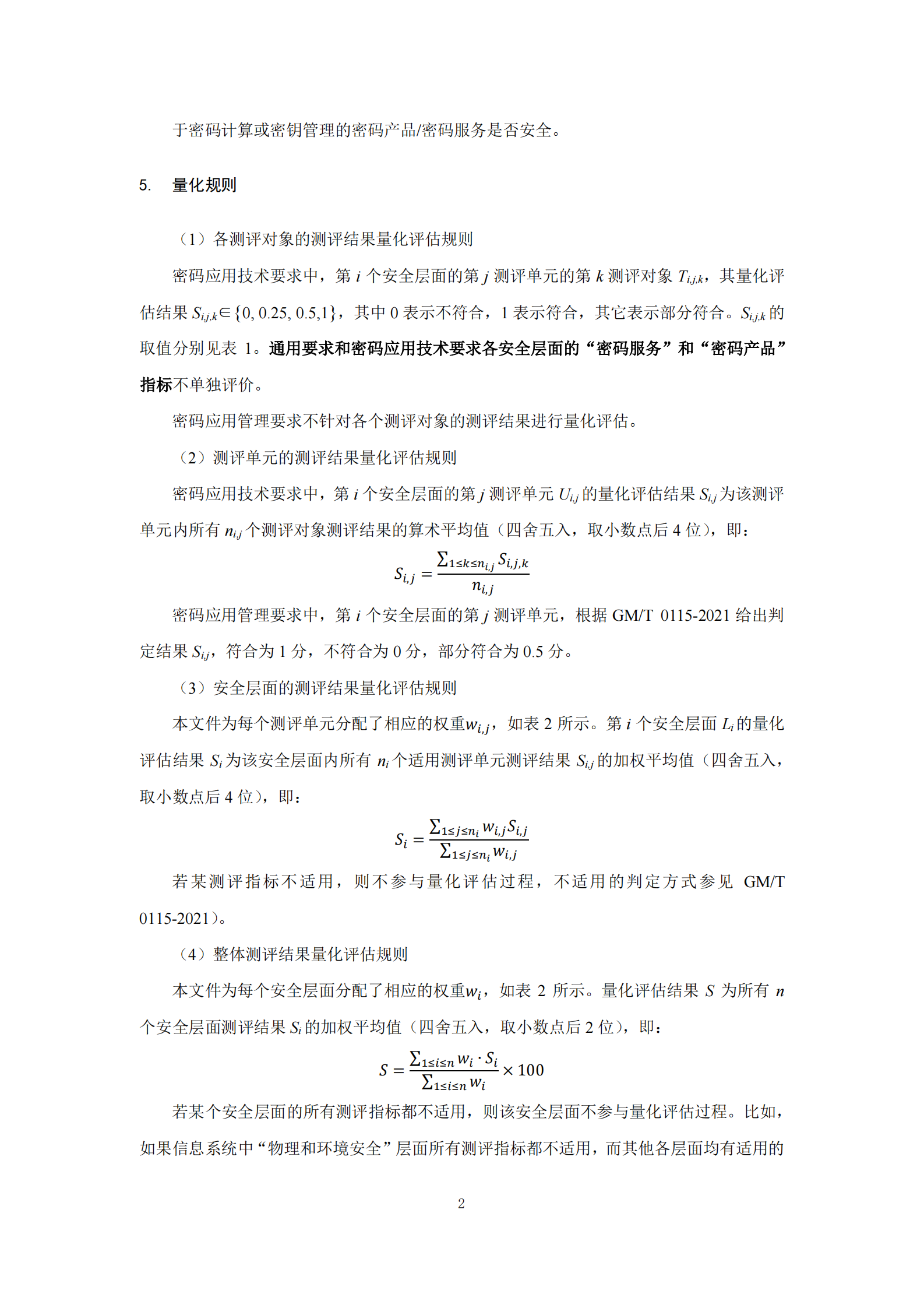 09-测评-商用密码应用安全性评估量化评估规则 第4页