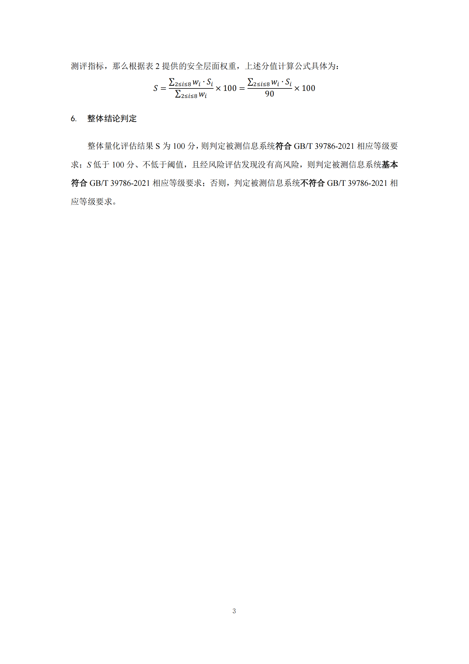 09-测评-商用密码应用安全性评估量化评估规则 第5页