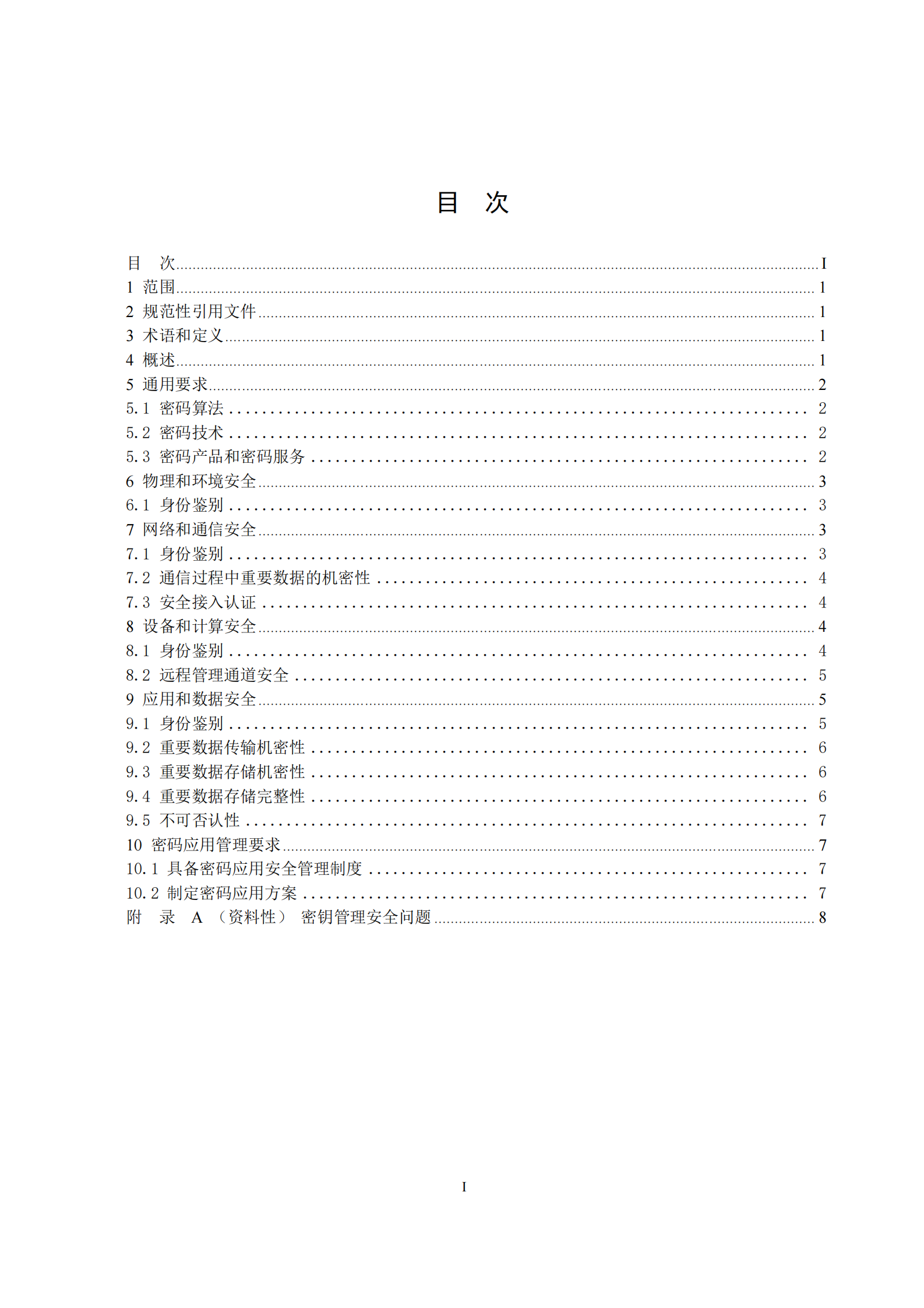 10-信息系统密码应用高风险判定指引 第3页