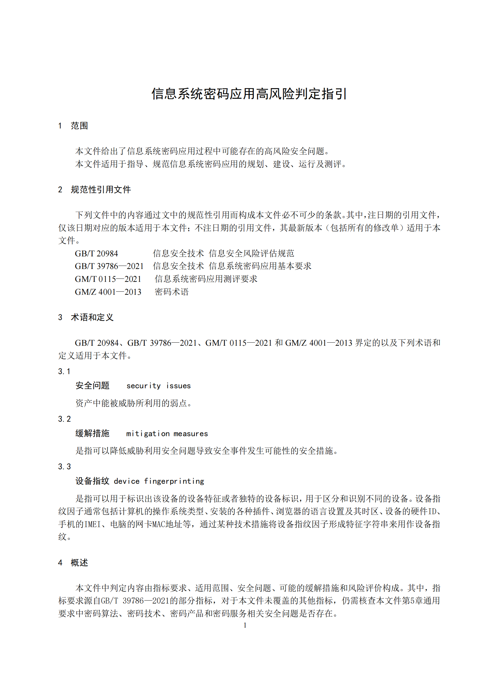 10-信息系统密码应用高风险判定指引 第5页