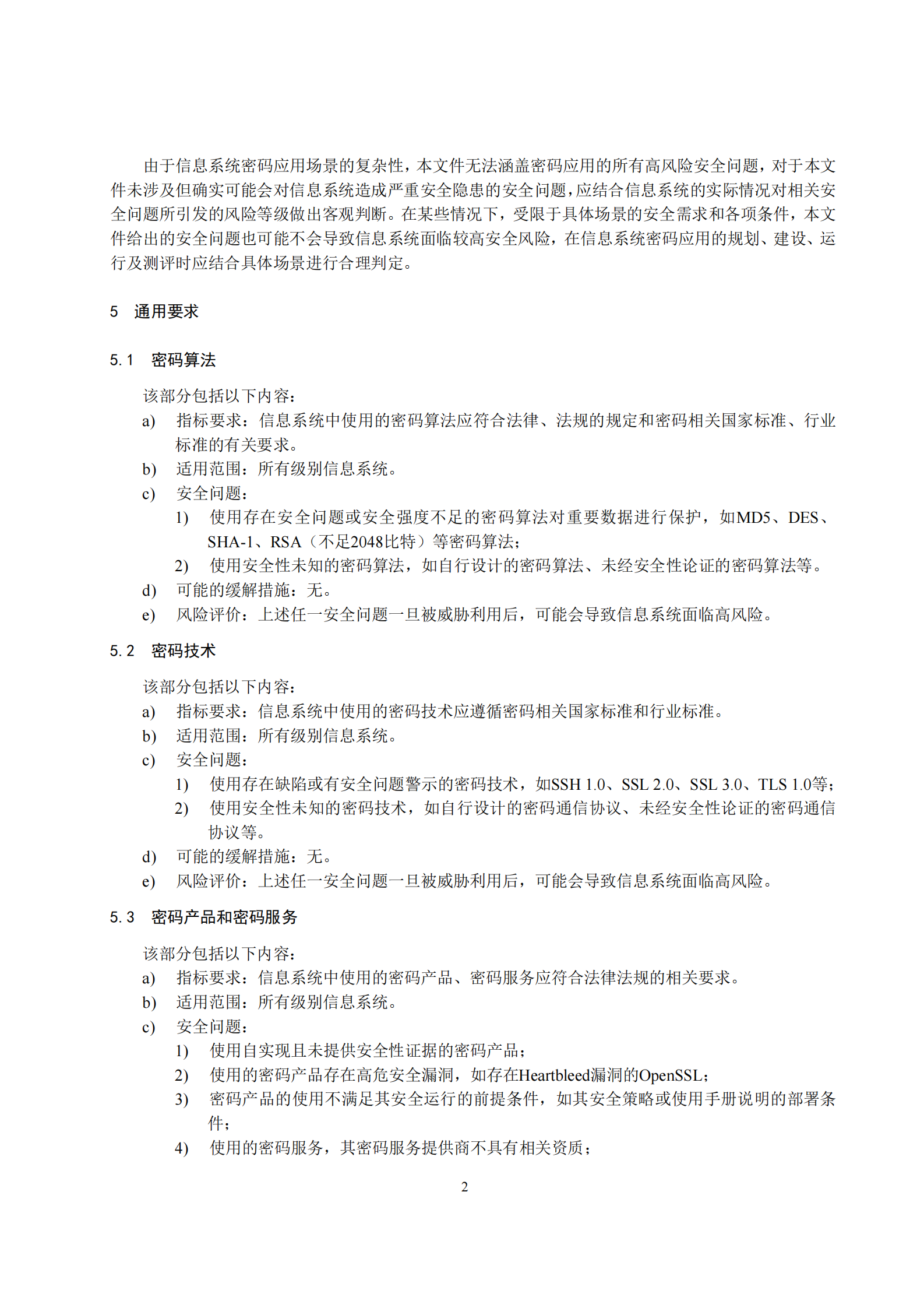 10-信息系统密码应用高风险判定指引 第6页