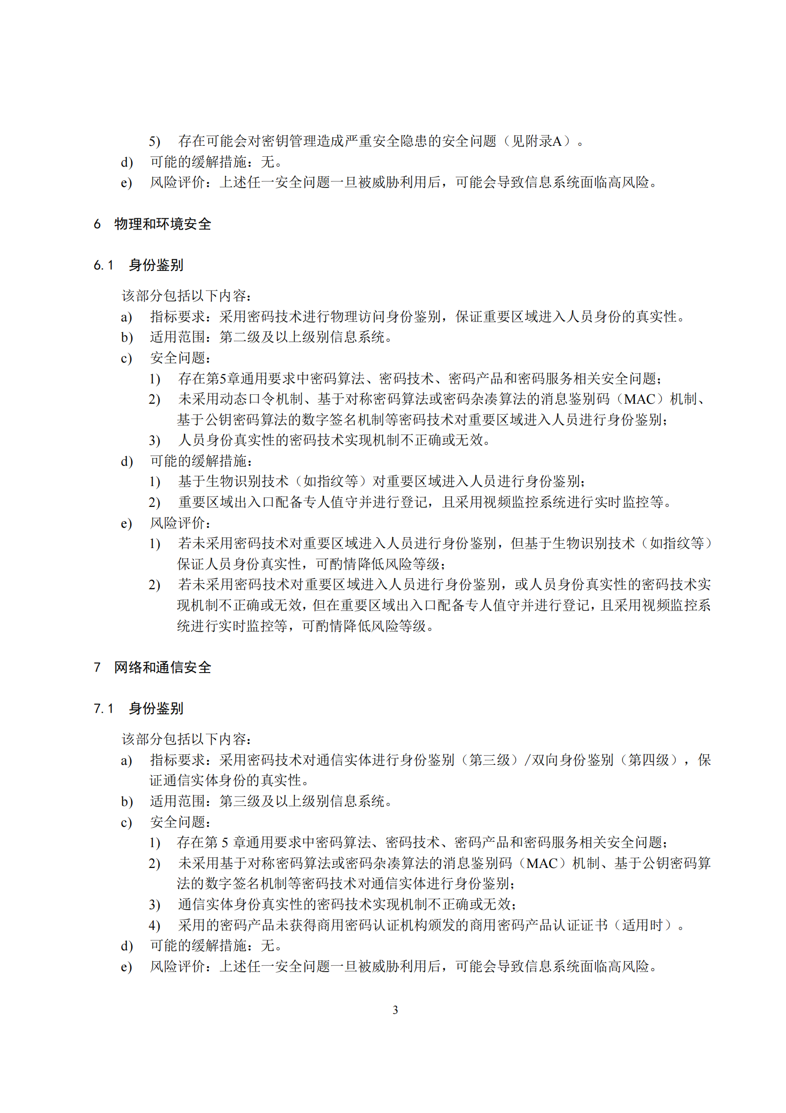 10-信息系统密码应用高风险判定指引 第7页
