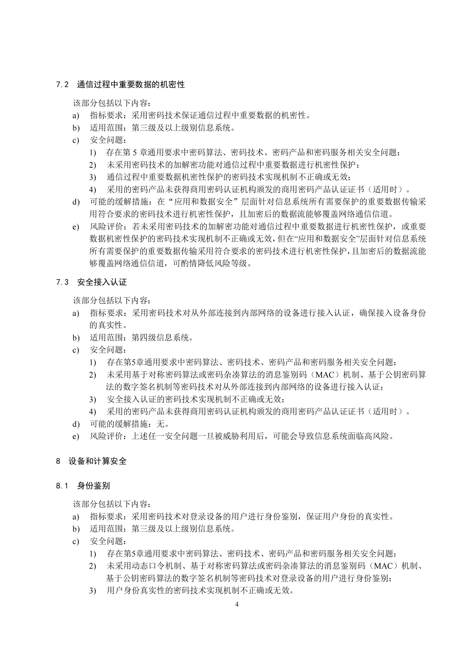 10-信息系统密码应用高风险判定指引 第8页