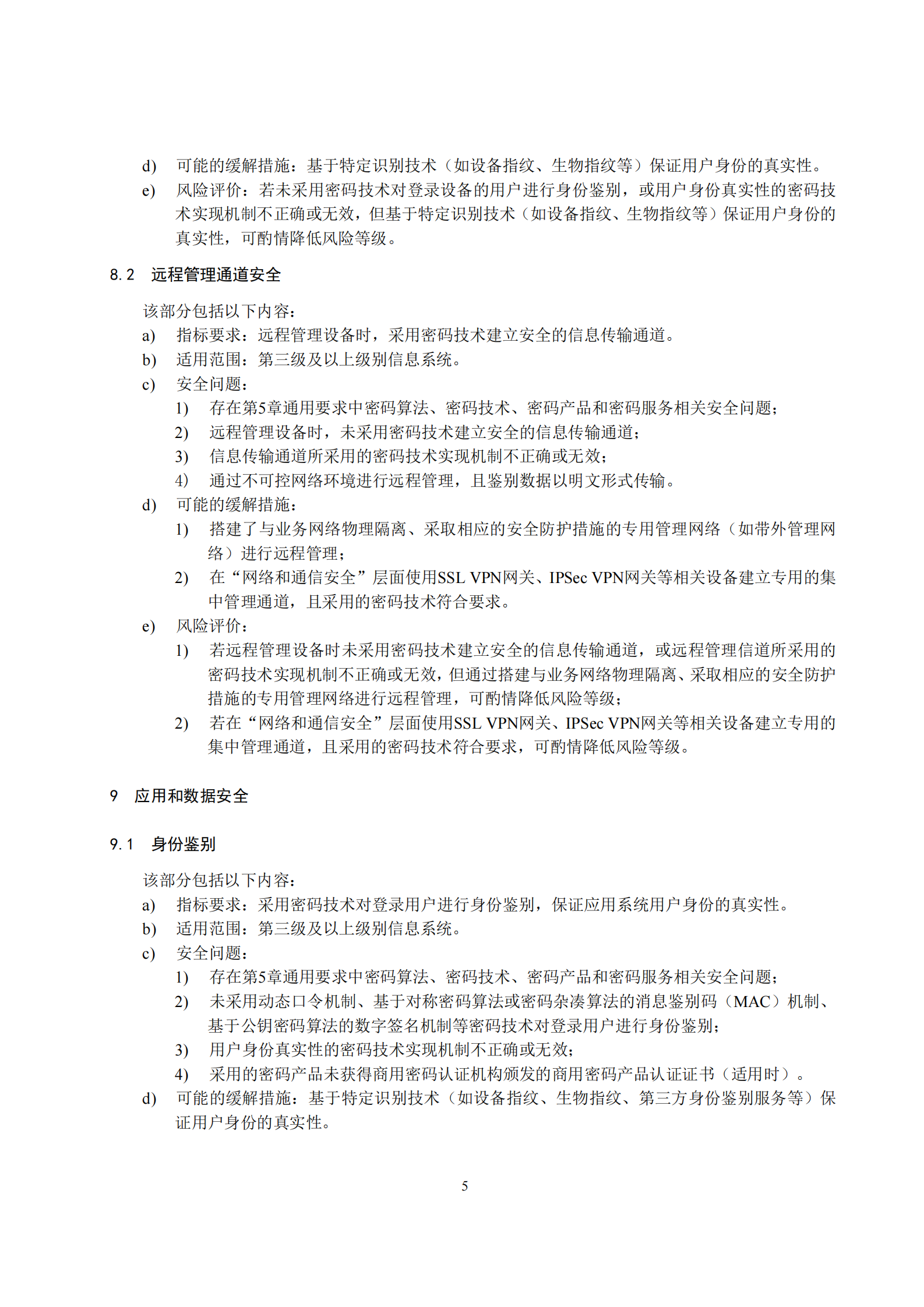 10-信息系统密码应用高风险判定指引 第9页