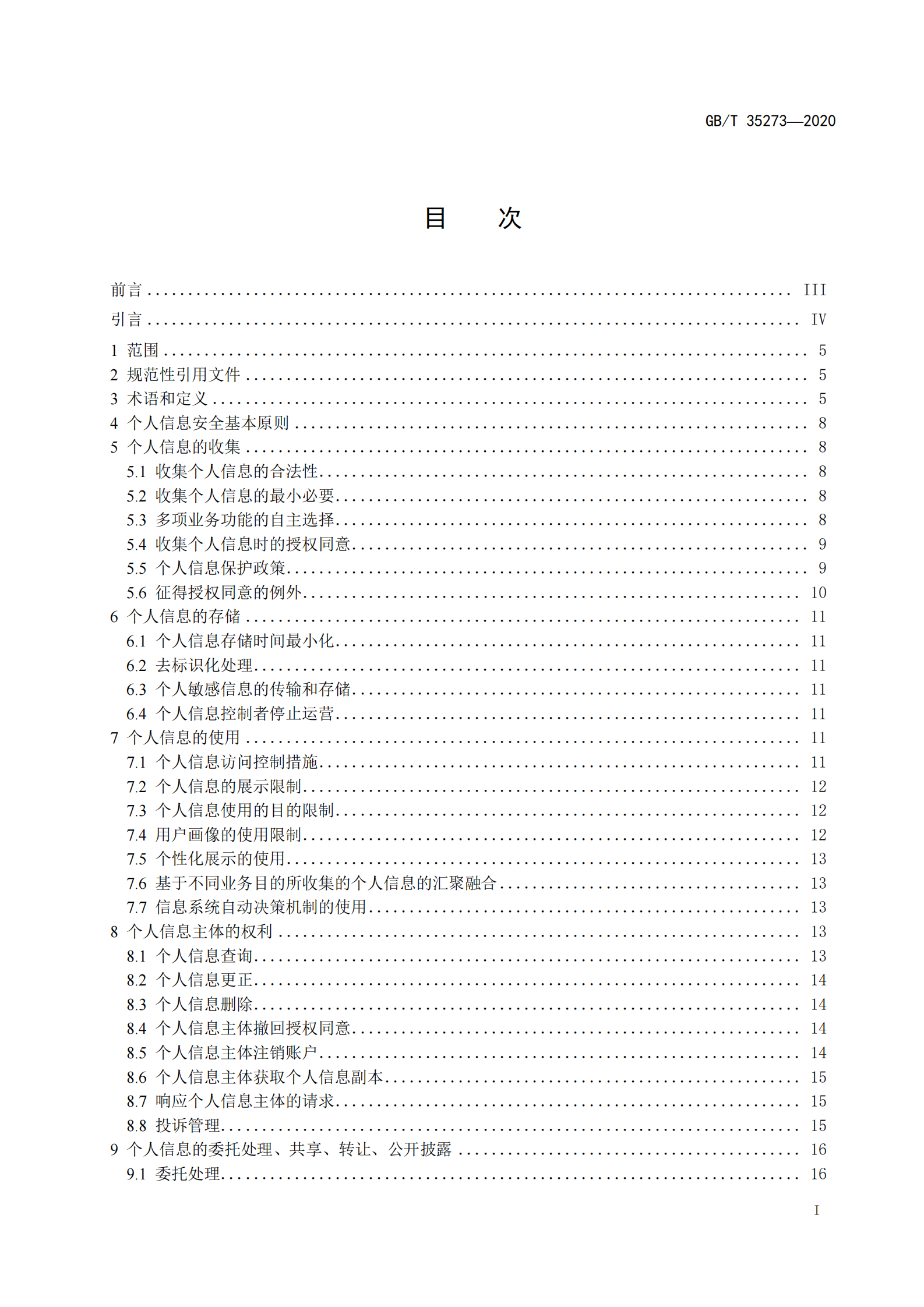 标准：GB_T 35273_2020《 信息安全技术 个人信息安全规范》 第3页