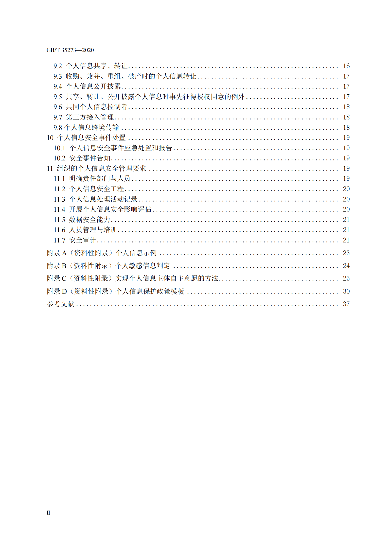标准：GB_T 35273_2020《 信息安全技术 个人信息安全规范》 第4页