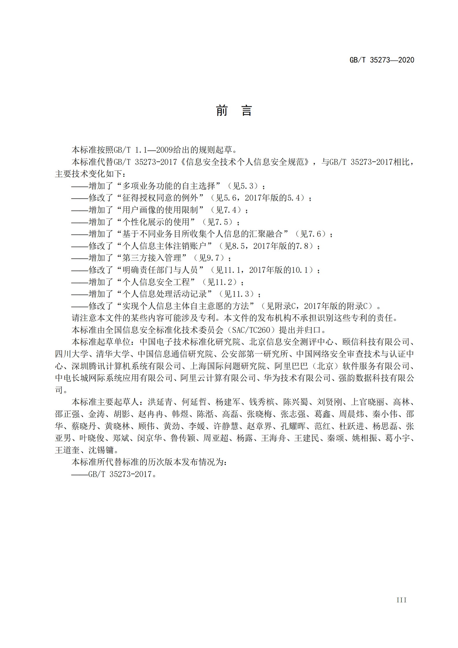 标准：GB_T 35273_2020《 信息安全技术 个人信息安全规范》 第5页