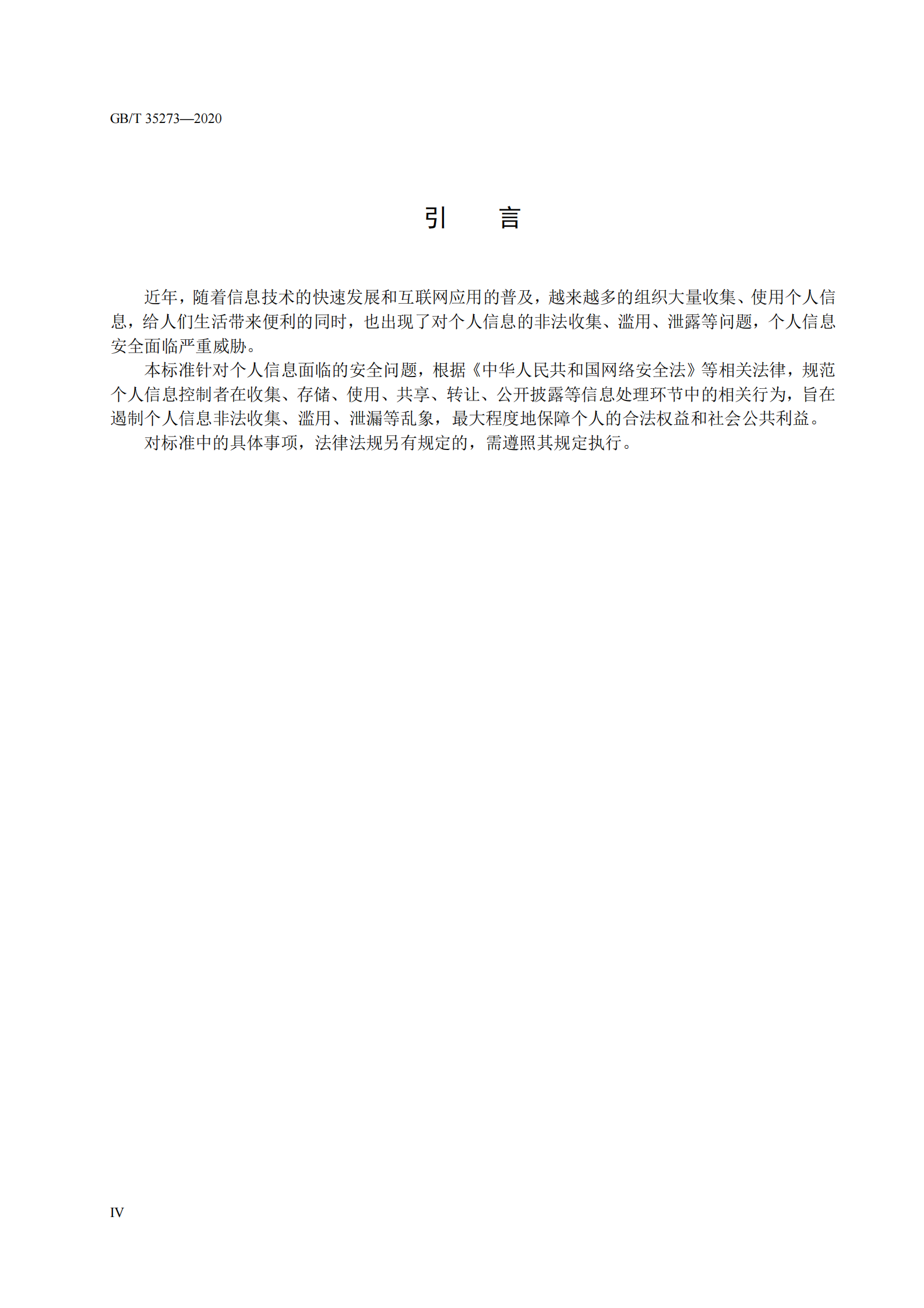 标准：GB_T 35273_2020《 信息安全技术 个人信息安全规范》 第6页