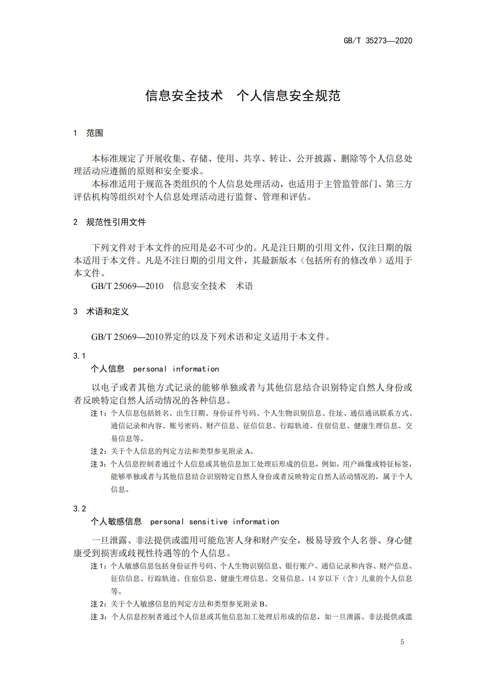 标准：GB_T 35273_2020《 信息安全技术 个人信息安全规范》 第7页