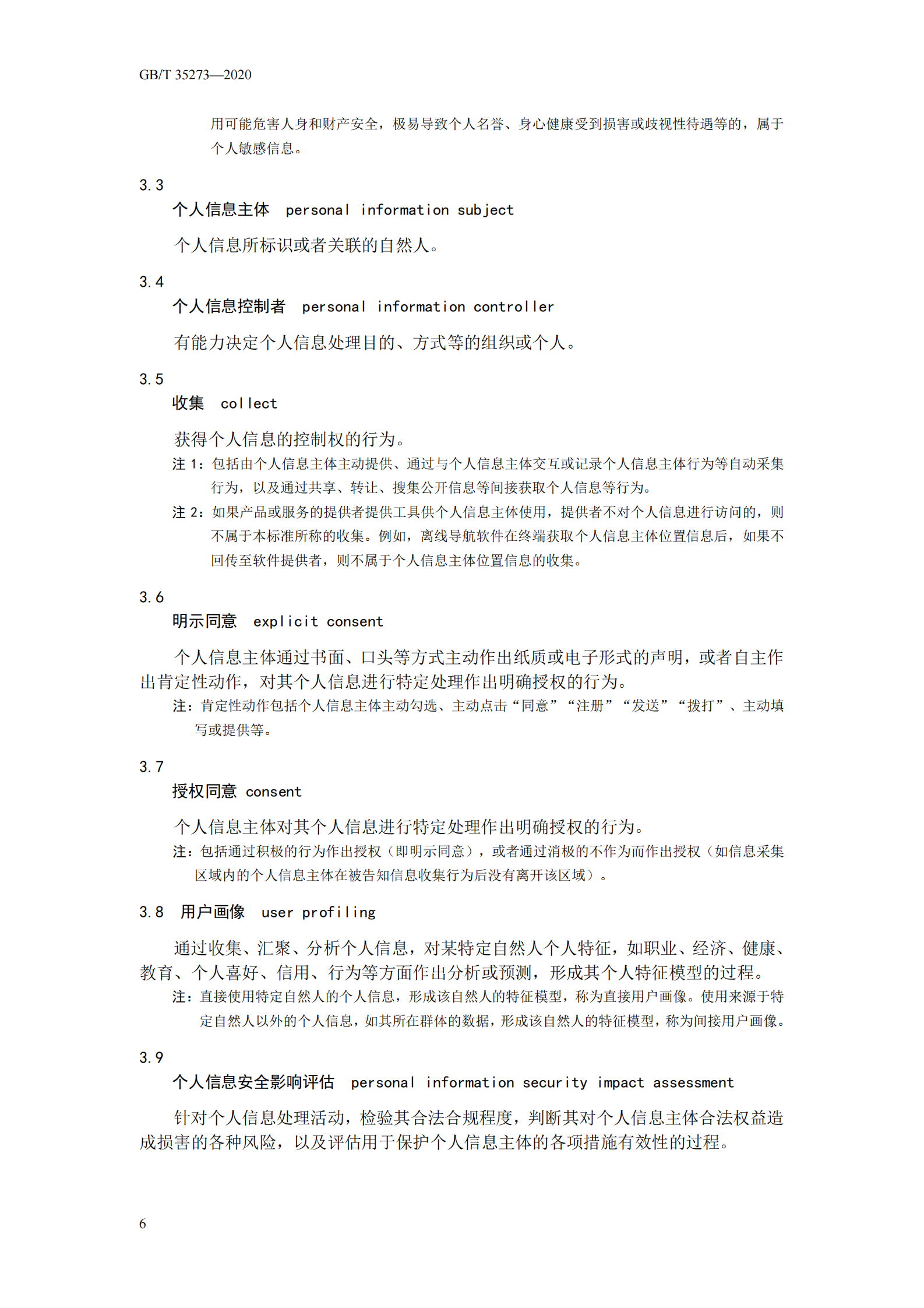 标准：GB_T 35273_2020《 信息安全技术 个人信息安全规范》 第8页