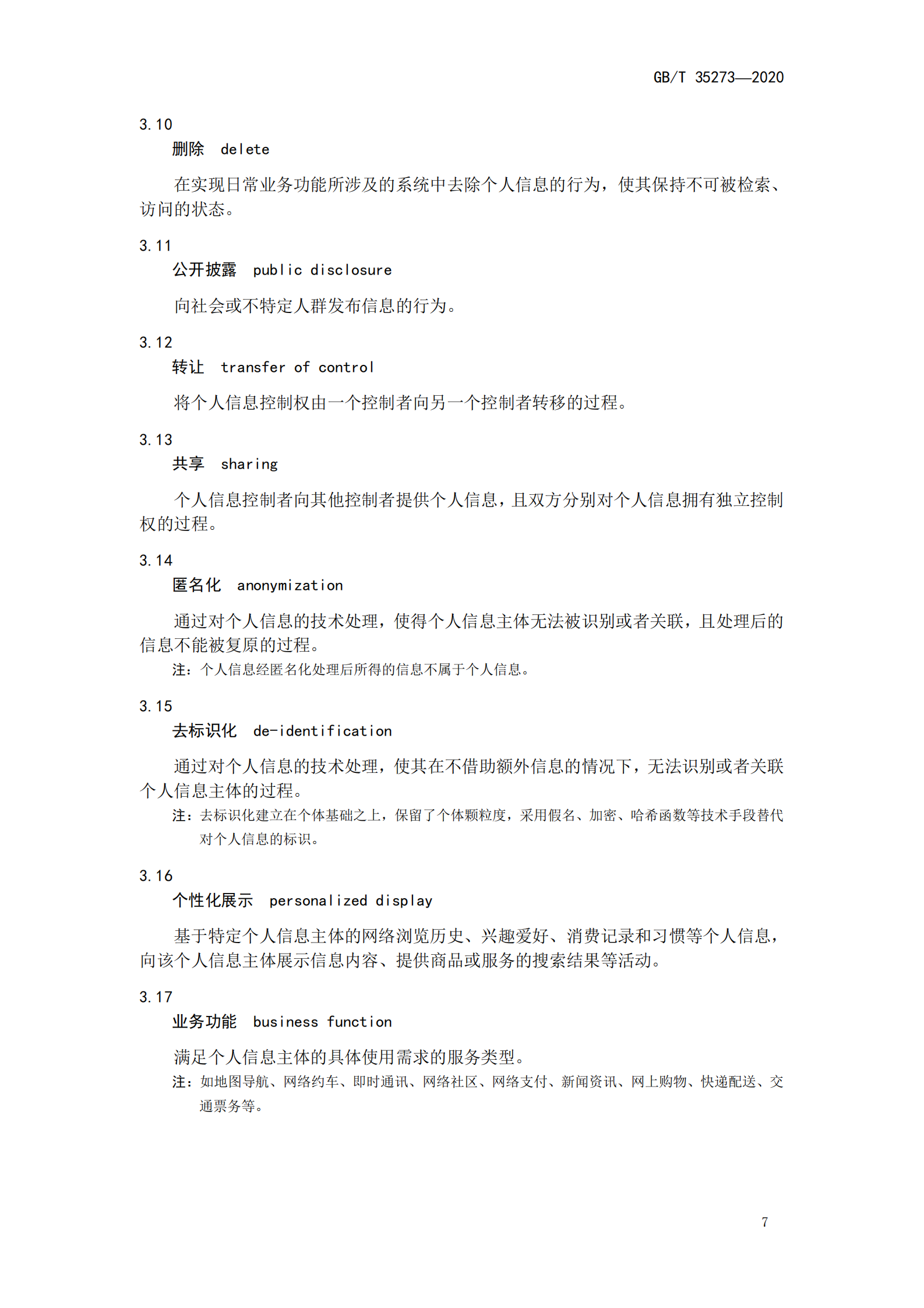 标准：GB_T 35273_2020《 信息安全技术 个人信息安全规范》 第9页