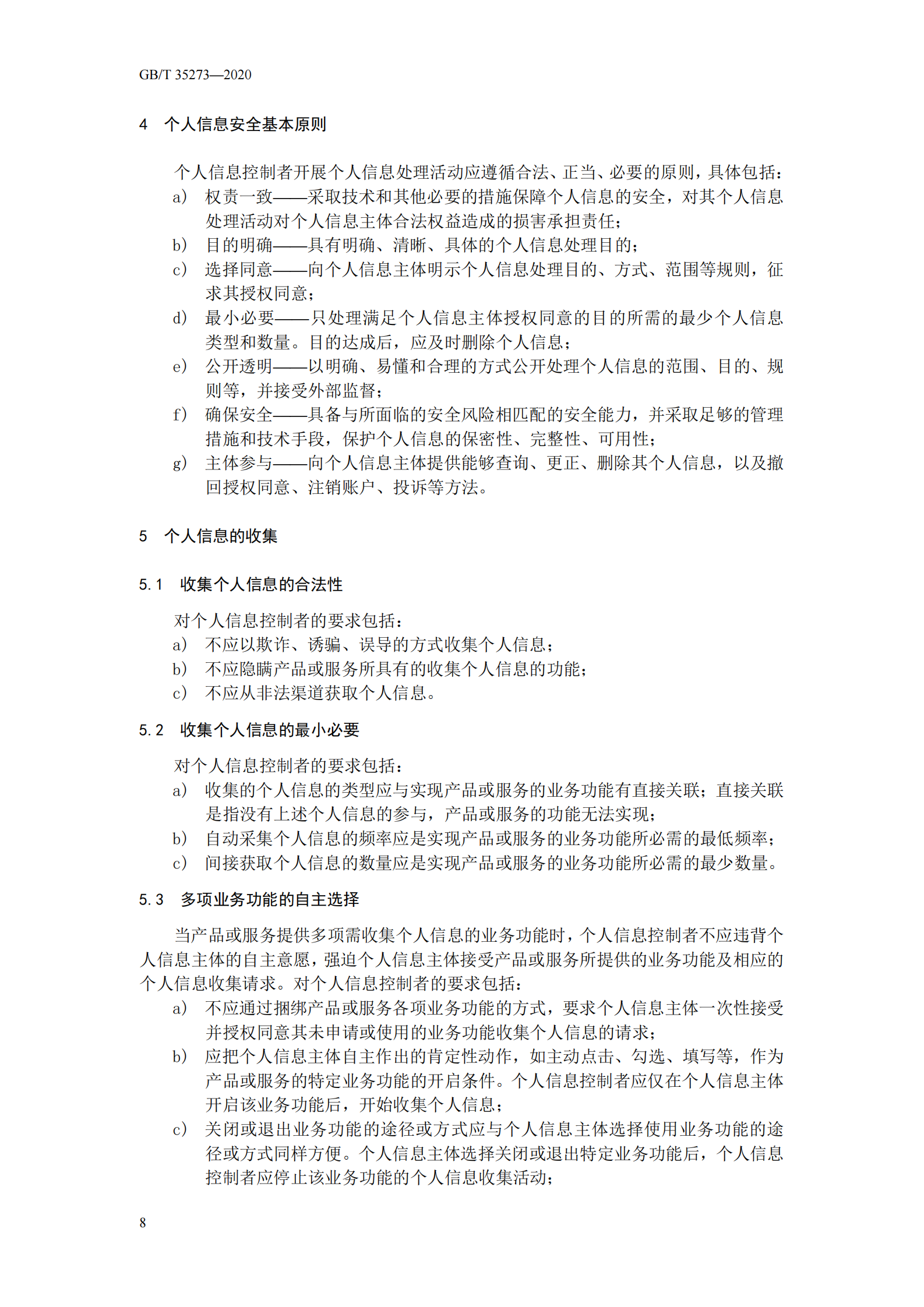 标准：GB_T 35273_2020《 信息安全技术 个人信息安全规范》 第10页