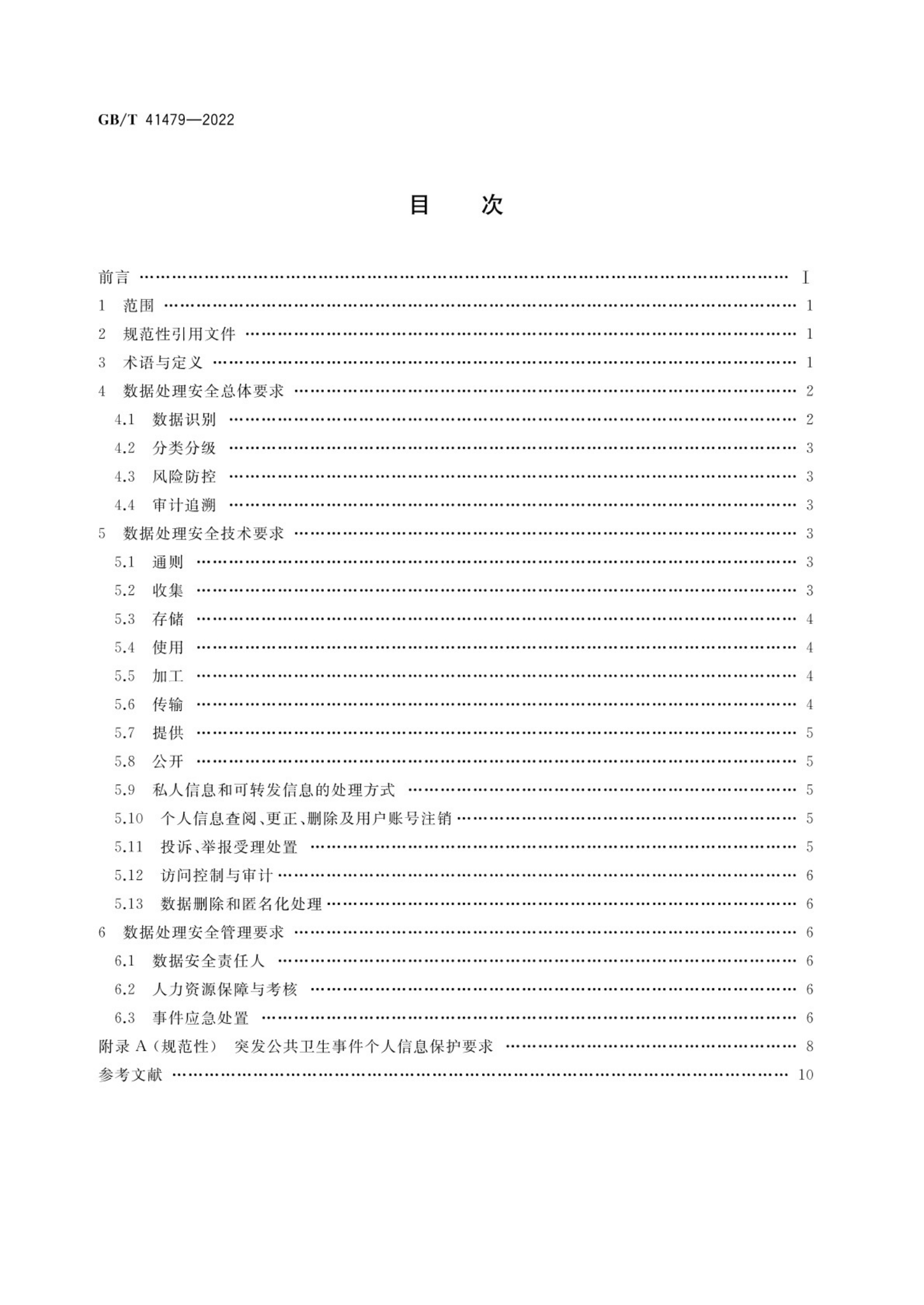 标准：GB_T 41479-2022 信息安全技术 网络数据处理安全要求 第2页