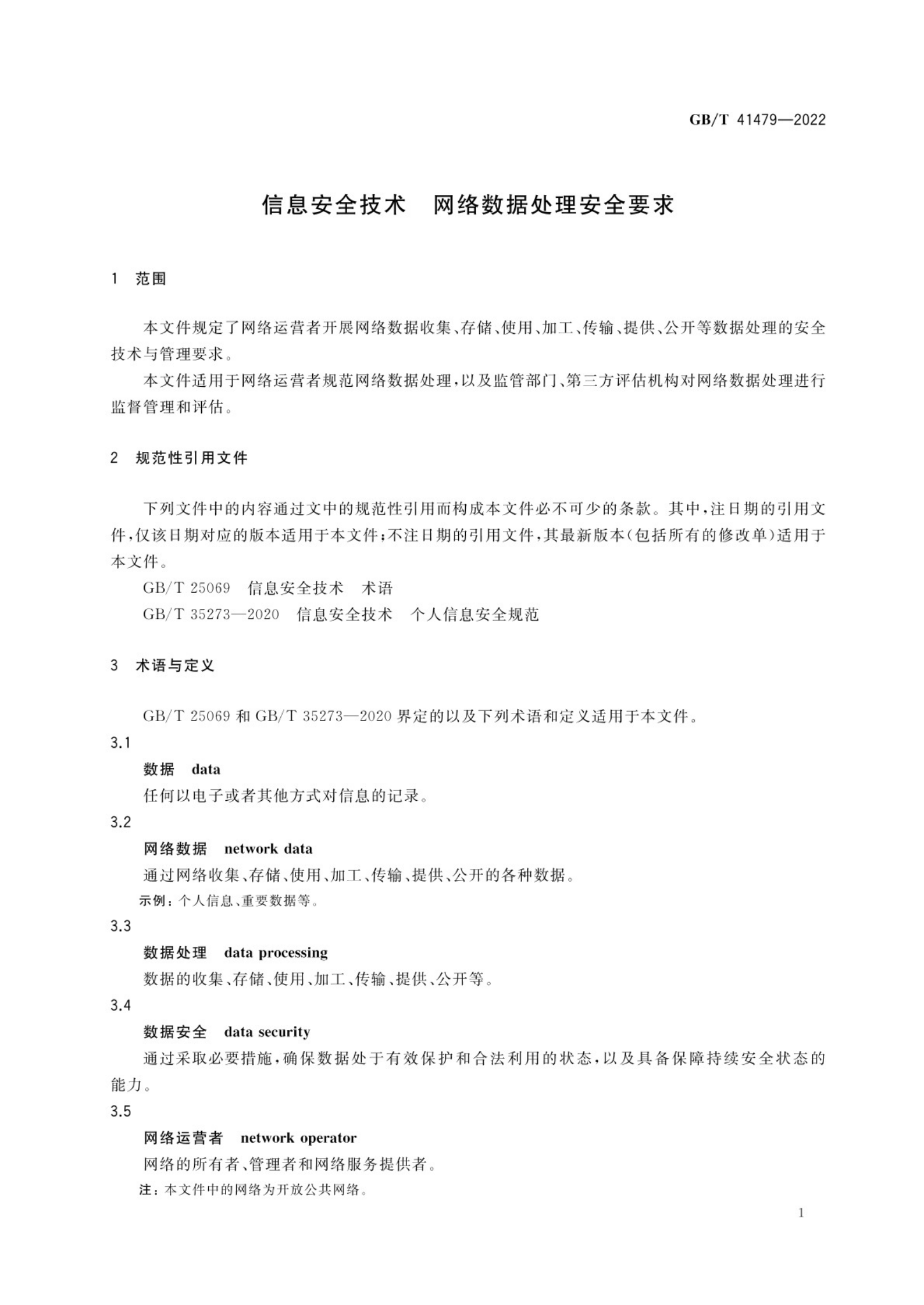 标准：GB_T 41479-2022 信息安全技术 网络数据处理安全要求 第4页