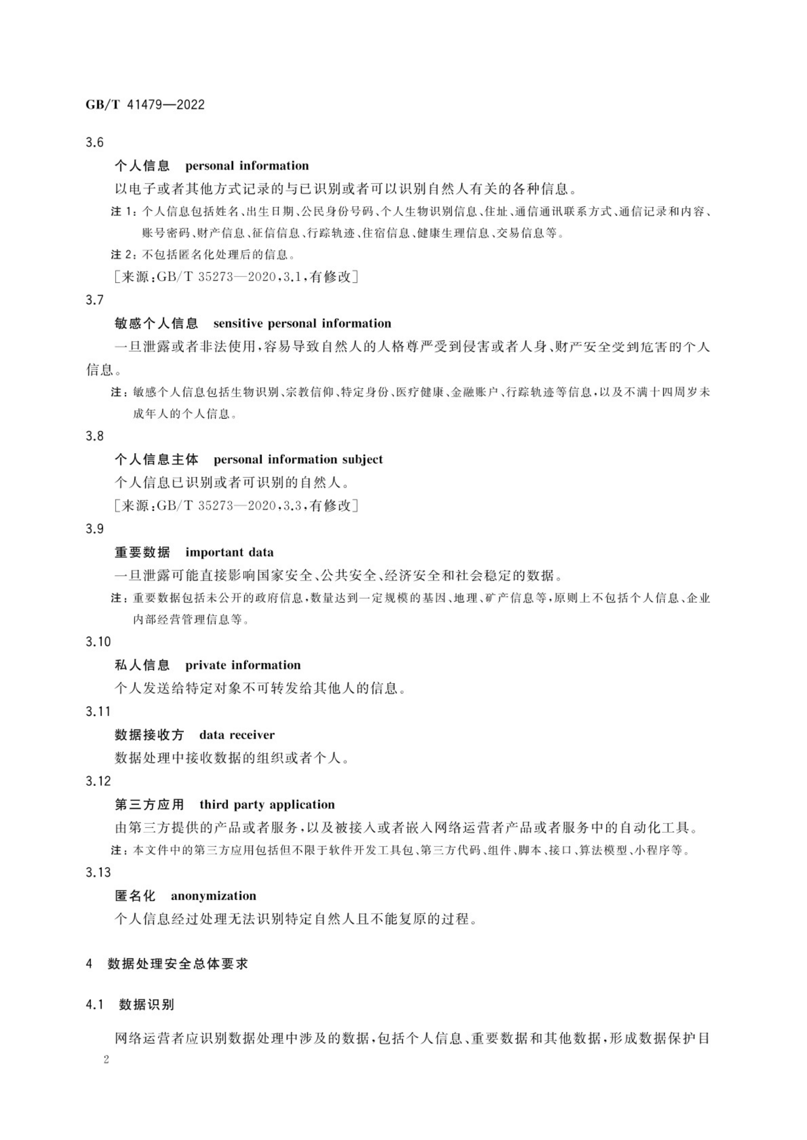 标准：GB_T 41479-2022 信息安全技术 网络数据处理安全要求 第5页