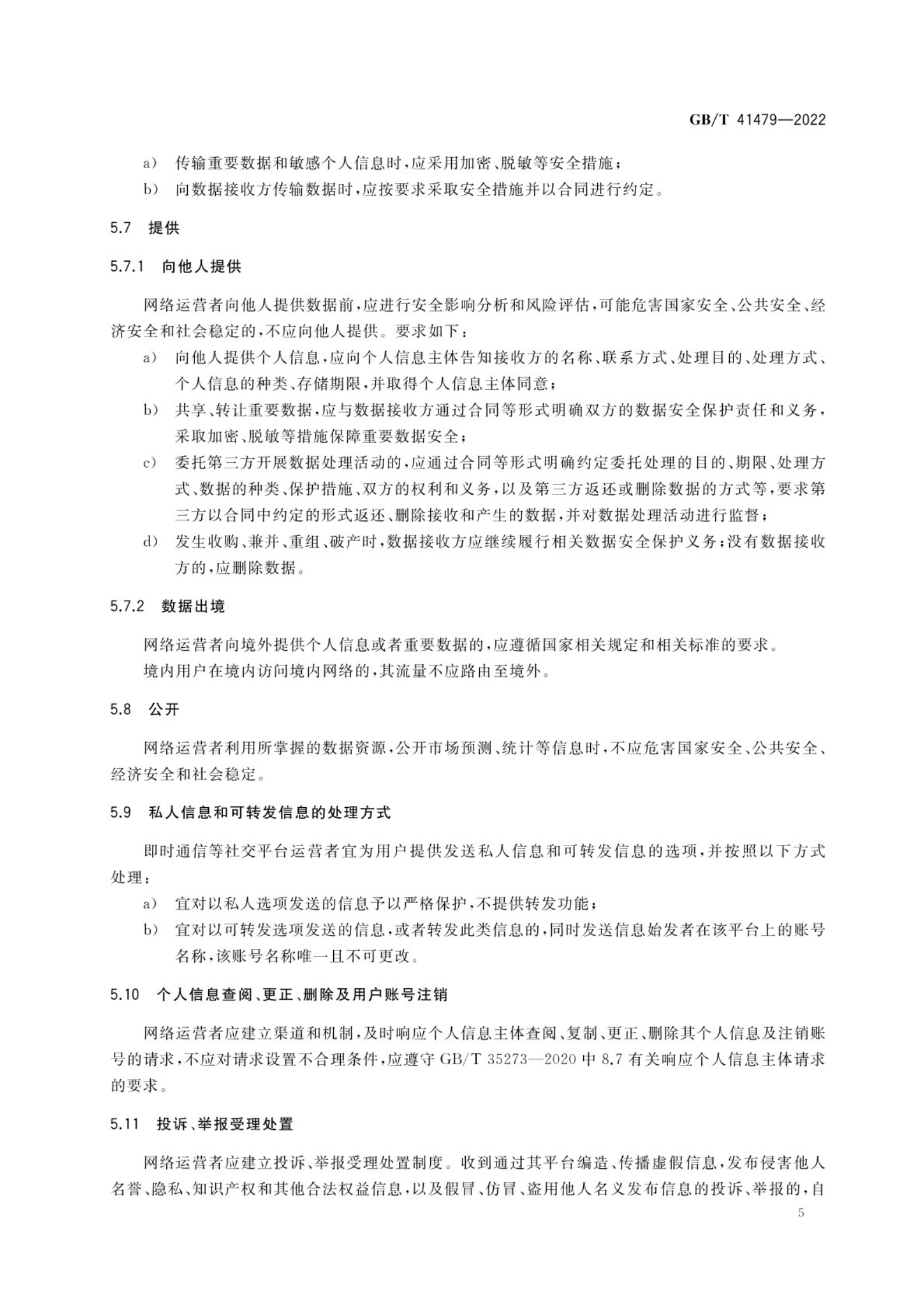 标准：GB_T 41479-2022 信息安全技术 网络数据处理安全要求 第8页