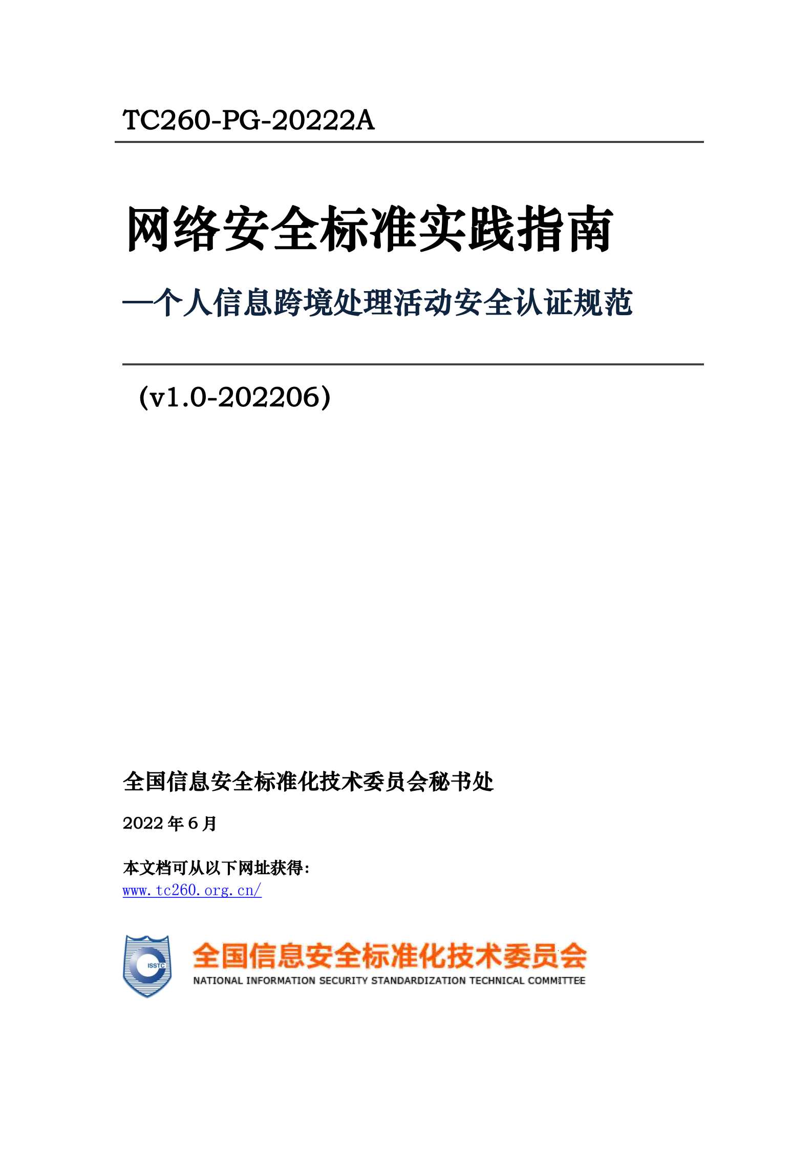 标准：TC260-PG-20222A 个人信息跨境处理活动安全认证规范 第1页
