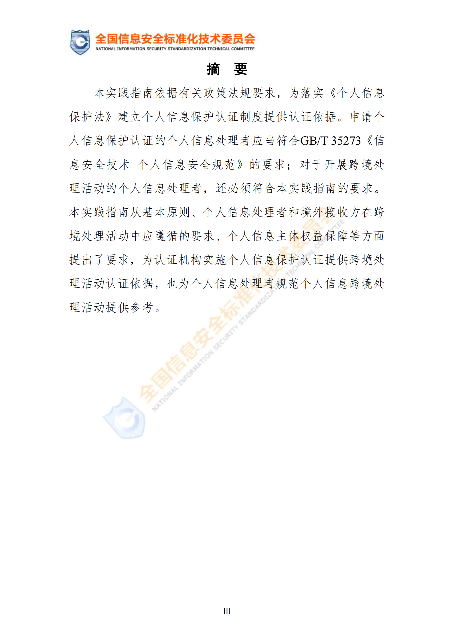 标准：TC260-PG-20222A 个人信息跨境处理活动安全认证规范 第4页