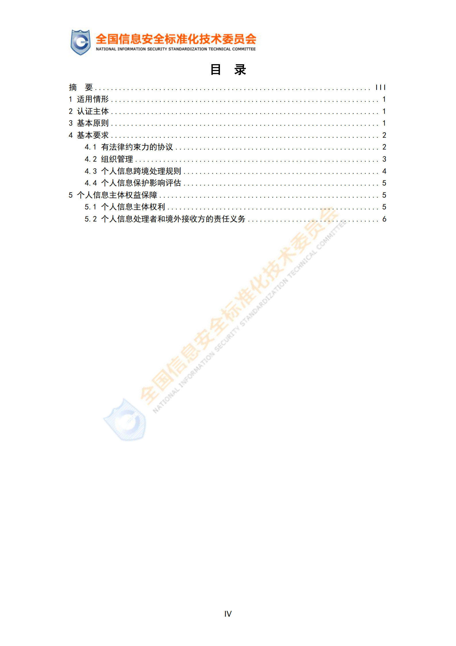 标准：TC260-PG-20222A 个人信息跨境处理活动安全认证规范 第5页