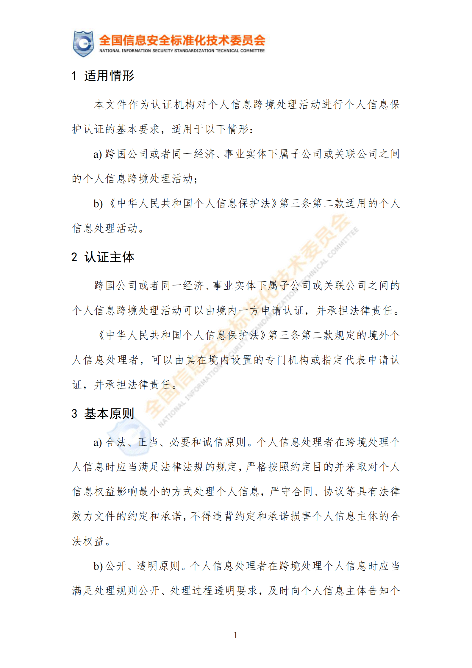 标准：TC260-PG-20222A 个人信息跨境处理活动安全认证规范 第6页