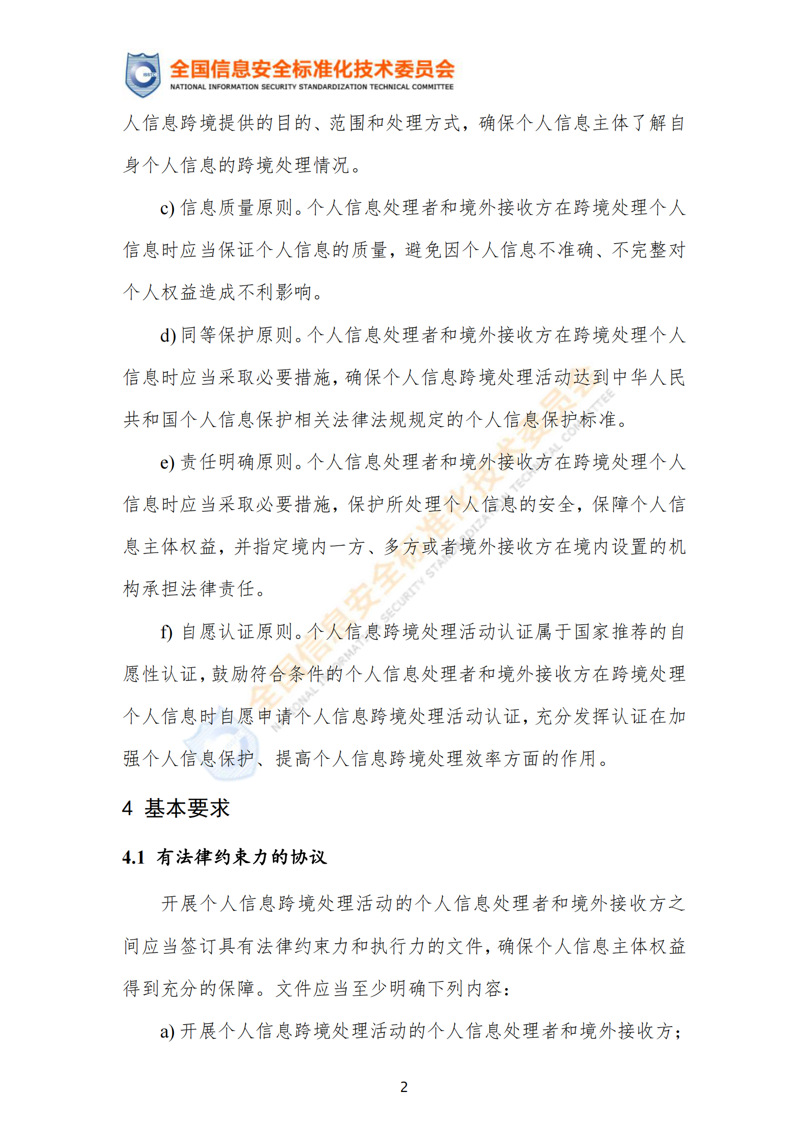 标准：TC260-PG-20222A 个人信息跨境处理活动安全认证规范 第7页