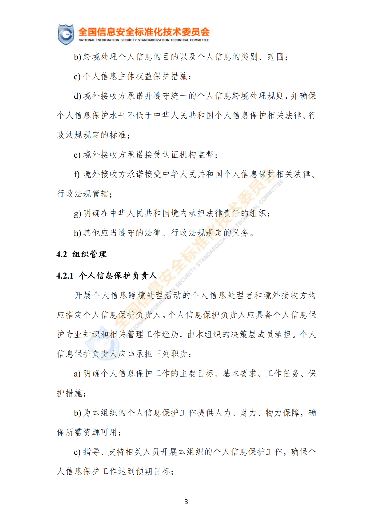 标准：TC260-PG-20222A 个人信息跨境处理活动安全认证规范 第8页